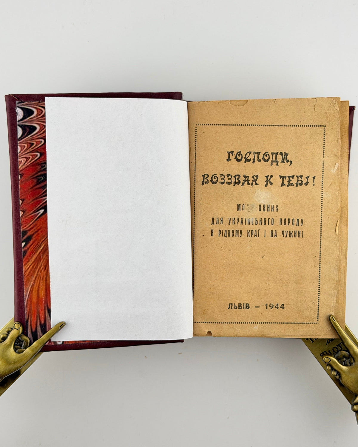 Господи, воззвах к Тебі. Львів, 1944 — фото 2