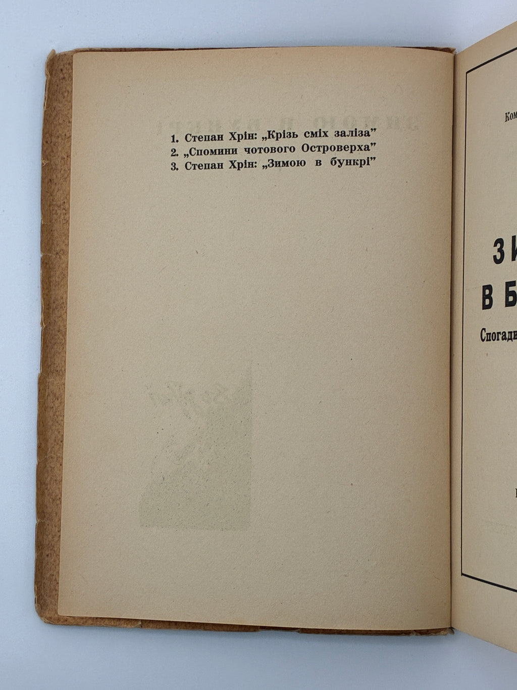ЗИМОЮ В БУНКРІ: СПОГАДИ-ХРОНІКА 1947/48. 1950