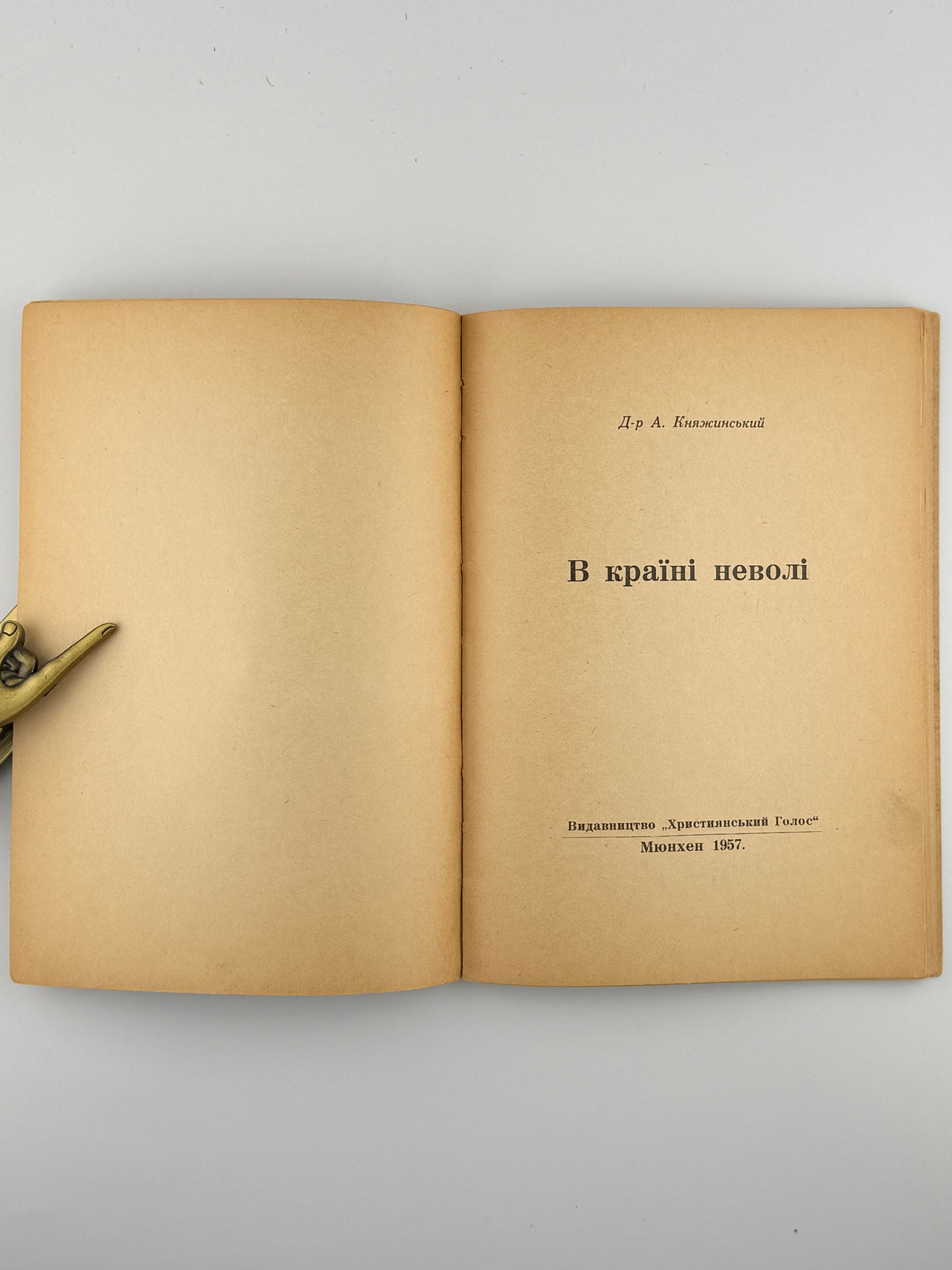 Княжинський Антін. В країні неволі: спогади. Мюнхен, 1957