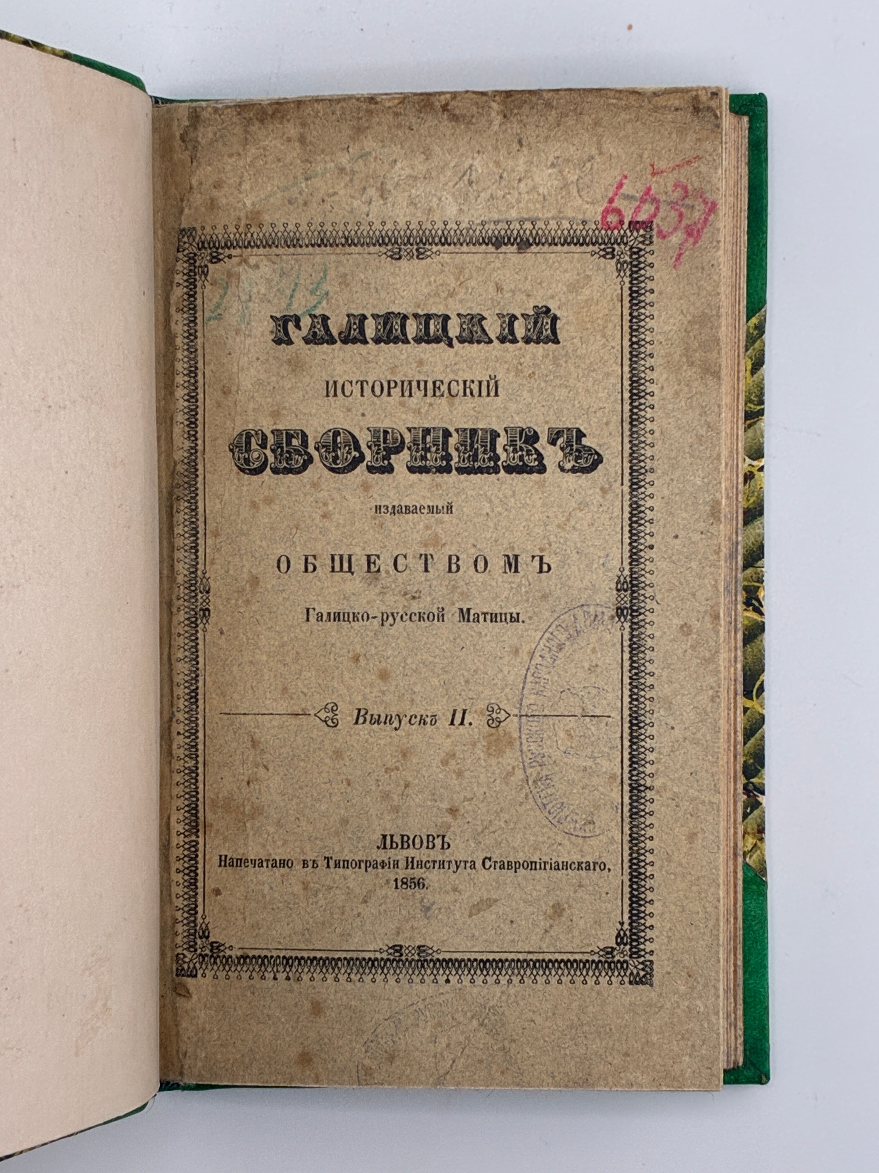 ГАЛИЦКИЙ ИСТОРИЧЕСКИЙ СБОРНИКЪ. ВЫПУСКЪ II. 1854–1856
ТОВАРИСТВО ГАЛИЦЬКО-РУСЬКОЇ МАТИЦІ / ПЕТРУШЕВИЧ АНТОНІЙ