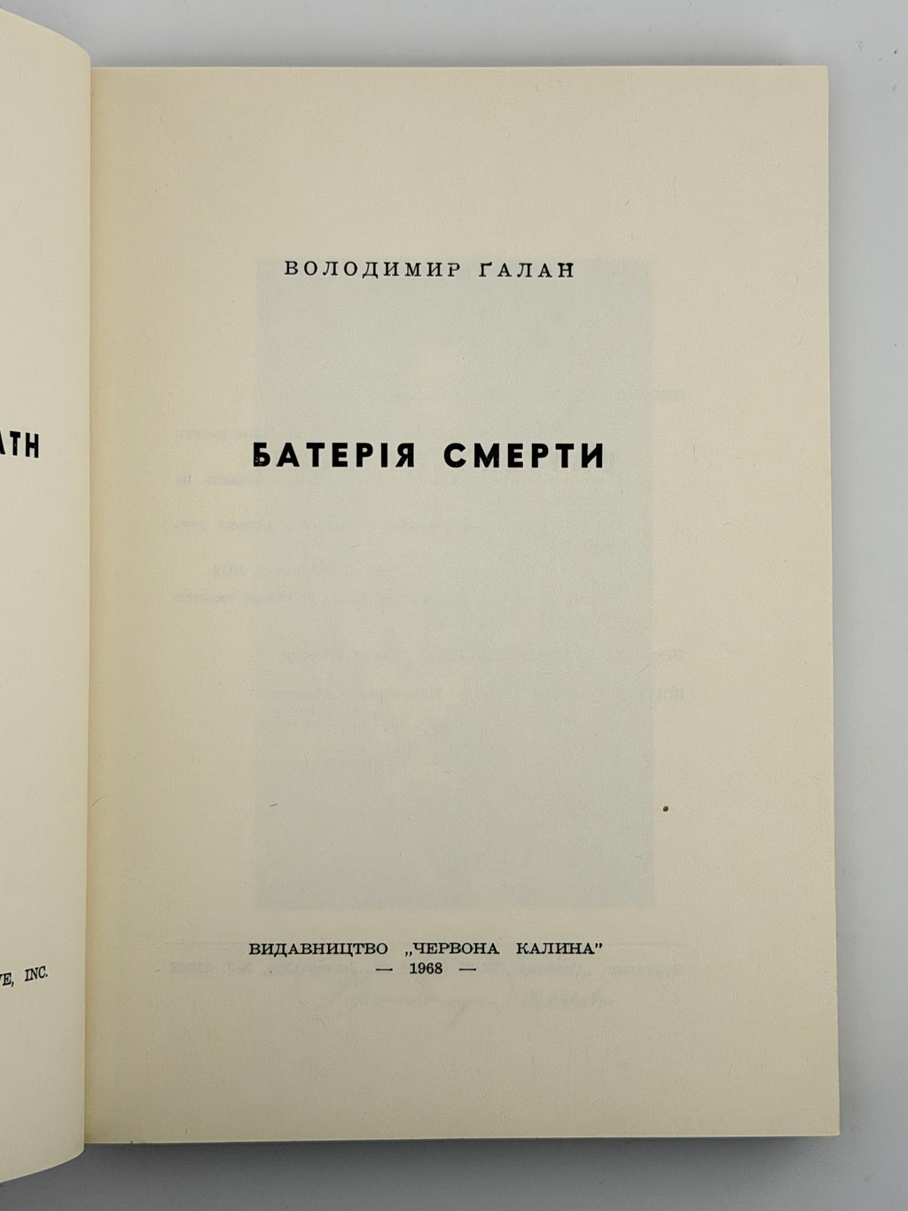 БАТЕРІЯ СМЕРТИ. 1968. ГАЛАН ВОЛОДИМИР