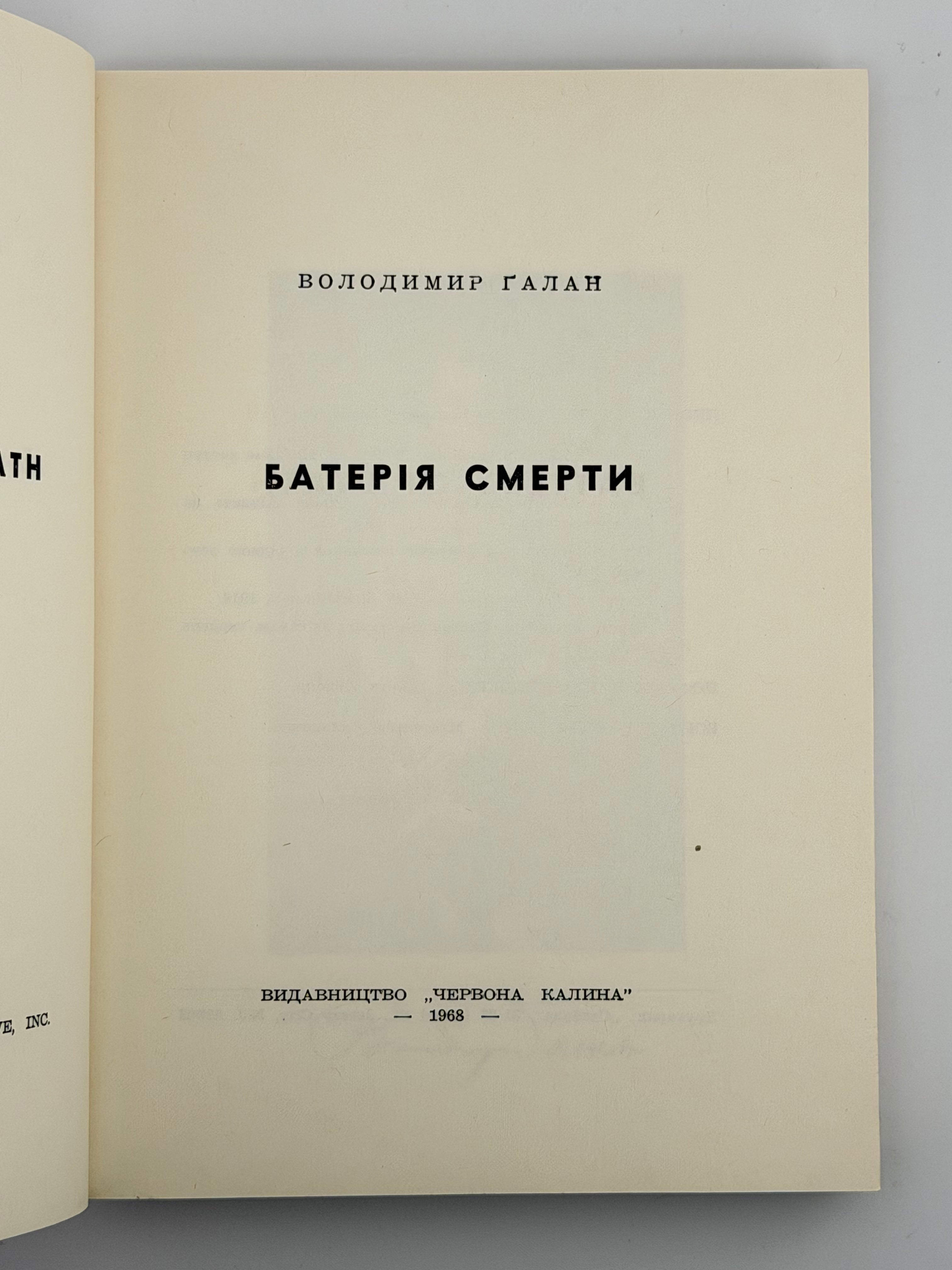 БАТЕРІЯ СМЕРТИ. 1968. ГАЛАН ВОЛОДИМИР