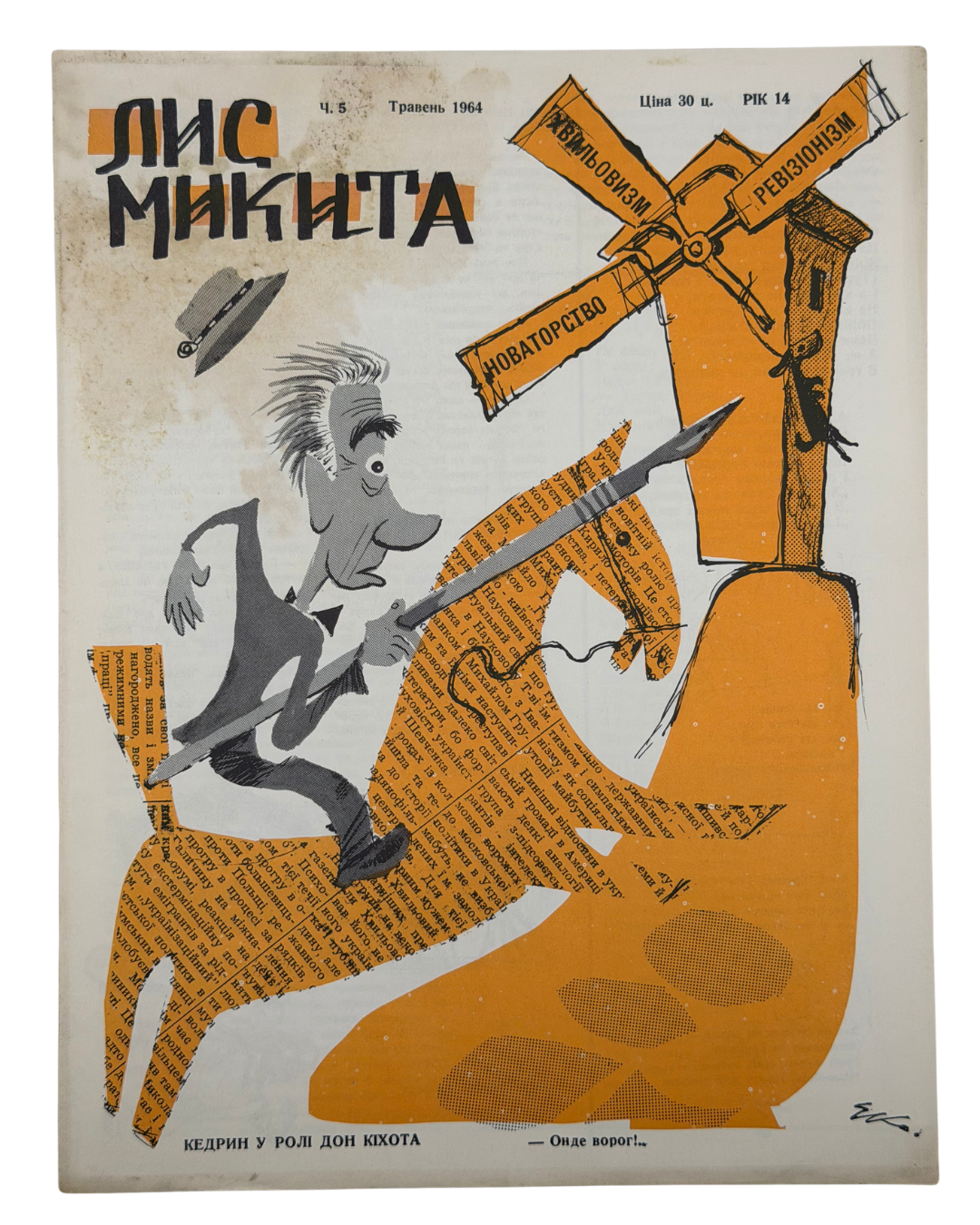 ЛИС МИКИТА. Ч. 2, Лютий, Ч. 5, Травень 1964. Рік видання 14-й Детройт: вид-во «Лис Микита»