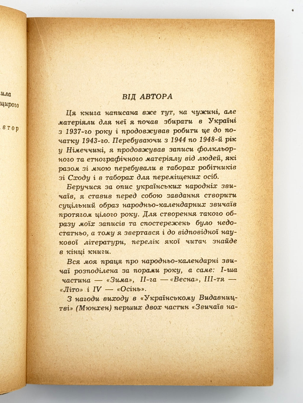 Воропай Олекса. Звичаї нашого народу: етнографічний нарис. Т. 1–2. Мюнхен, 1958–1966