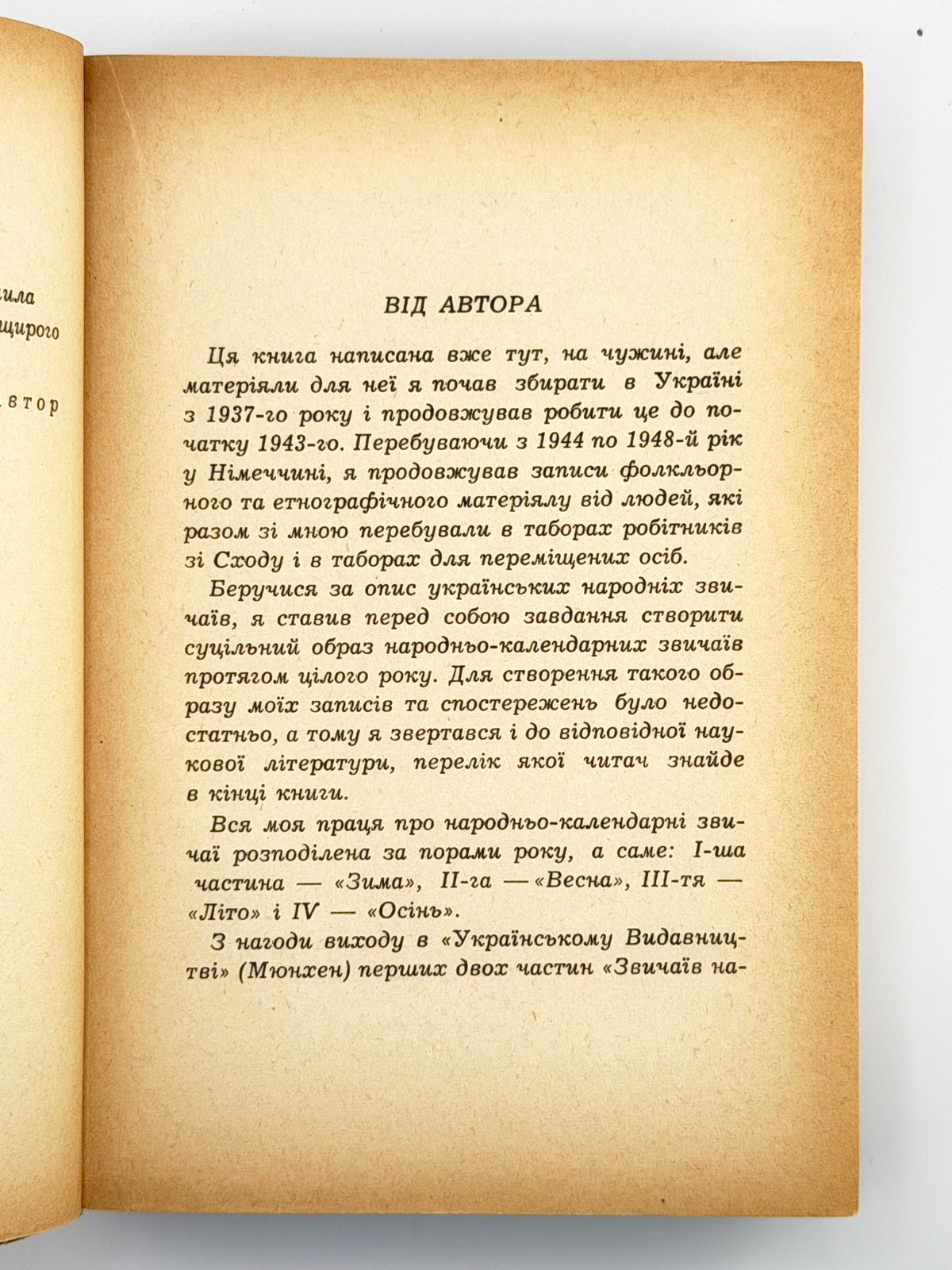 Воропай Олекса. Звичаї нашого народу: етнографічний нарис. Т. 1–2. Мюнхен, 1958–1966