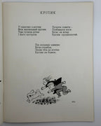 Діма. Кіт-Музика / ілюстрації Едварда Козака. Нью-Йорк, 1971