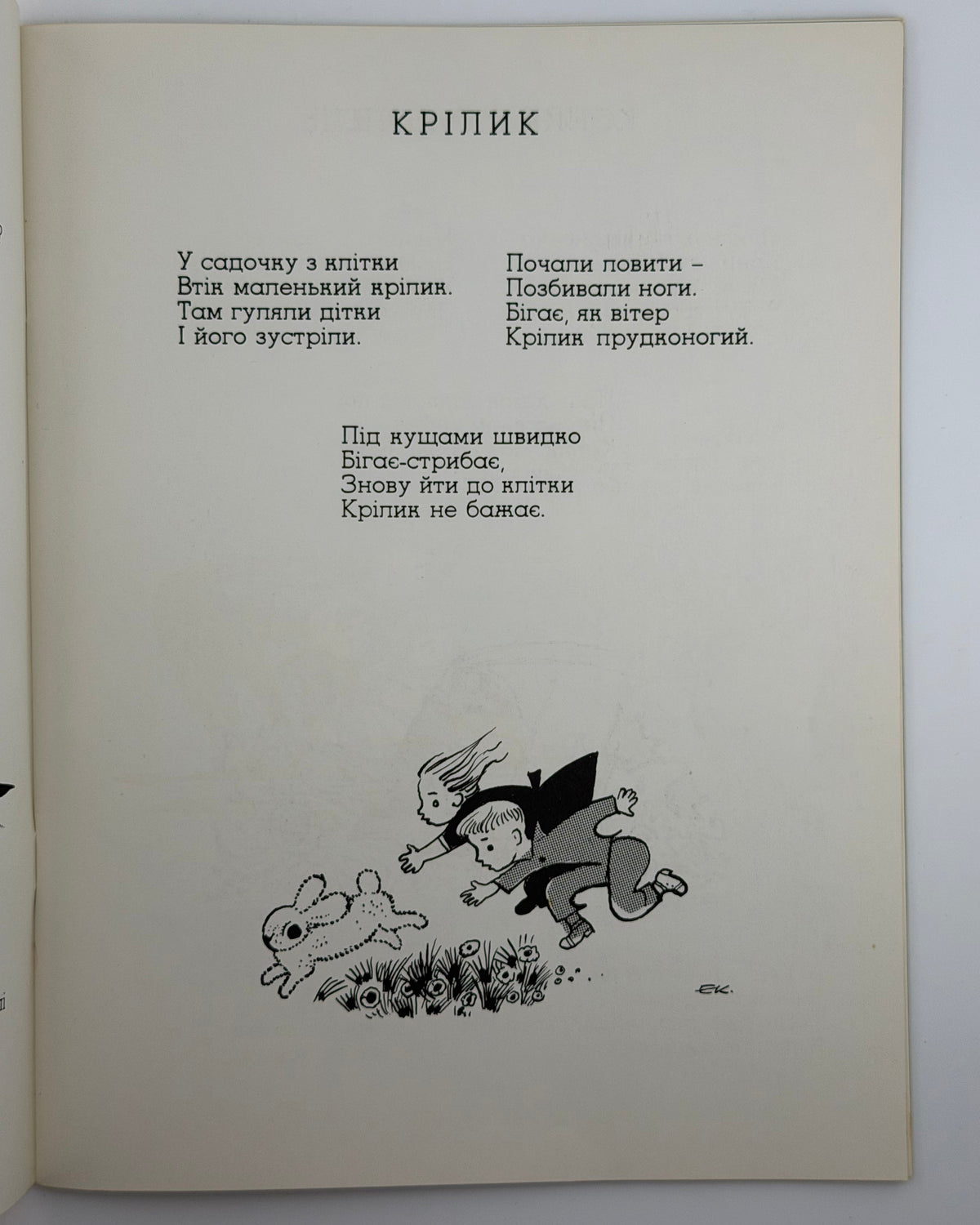 Діма. Кіт-Музика / ілюстрації Едварда Козака. Нью-Йорк, 1971