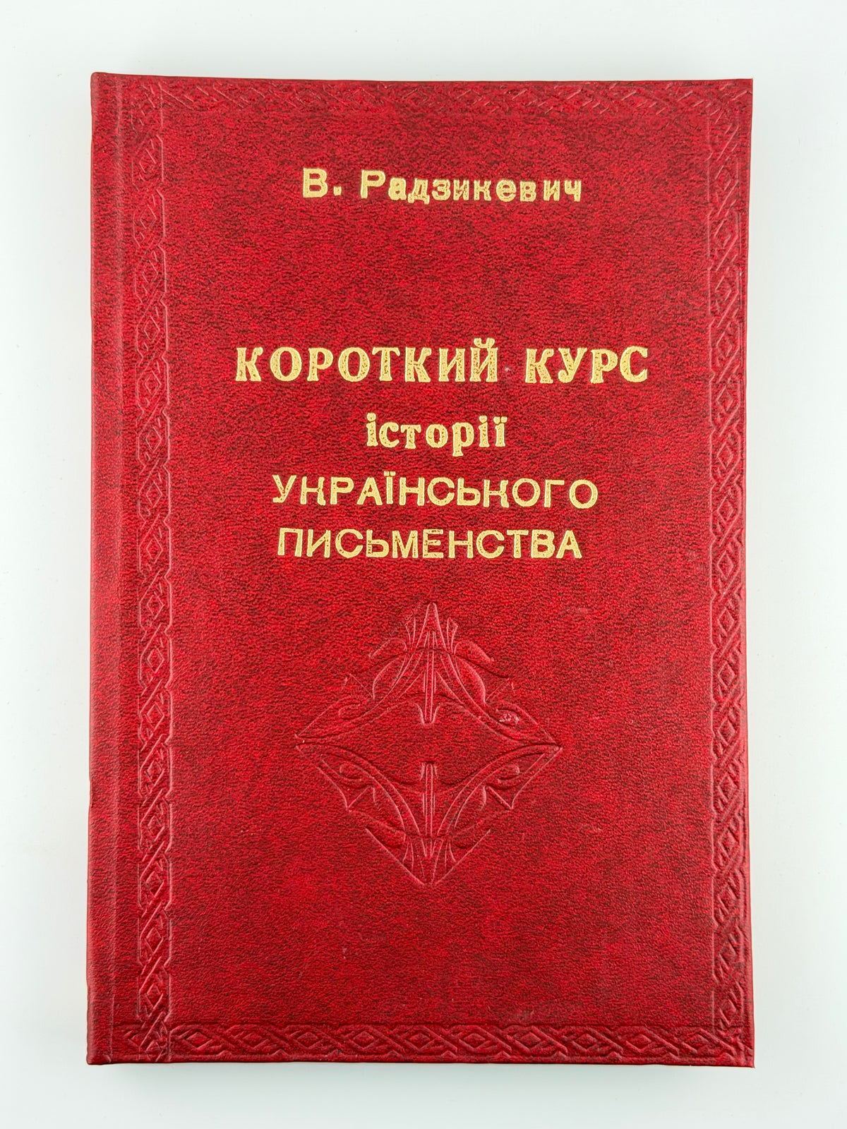 Радзикевич Володимир. Короткий курс історії українського письменства. Львів, 1922