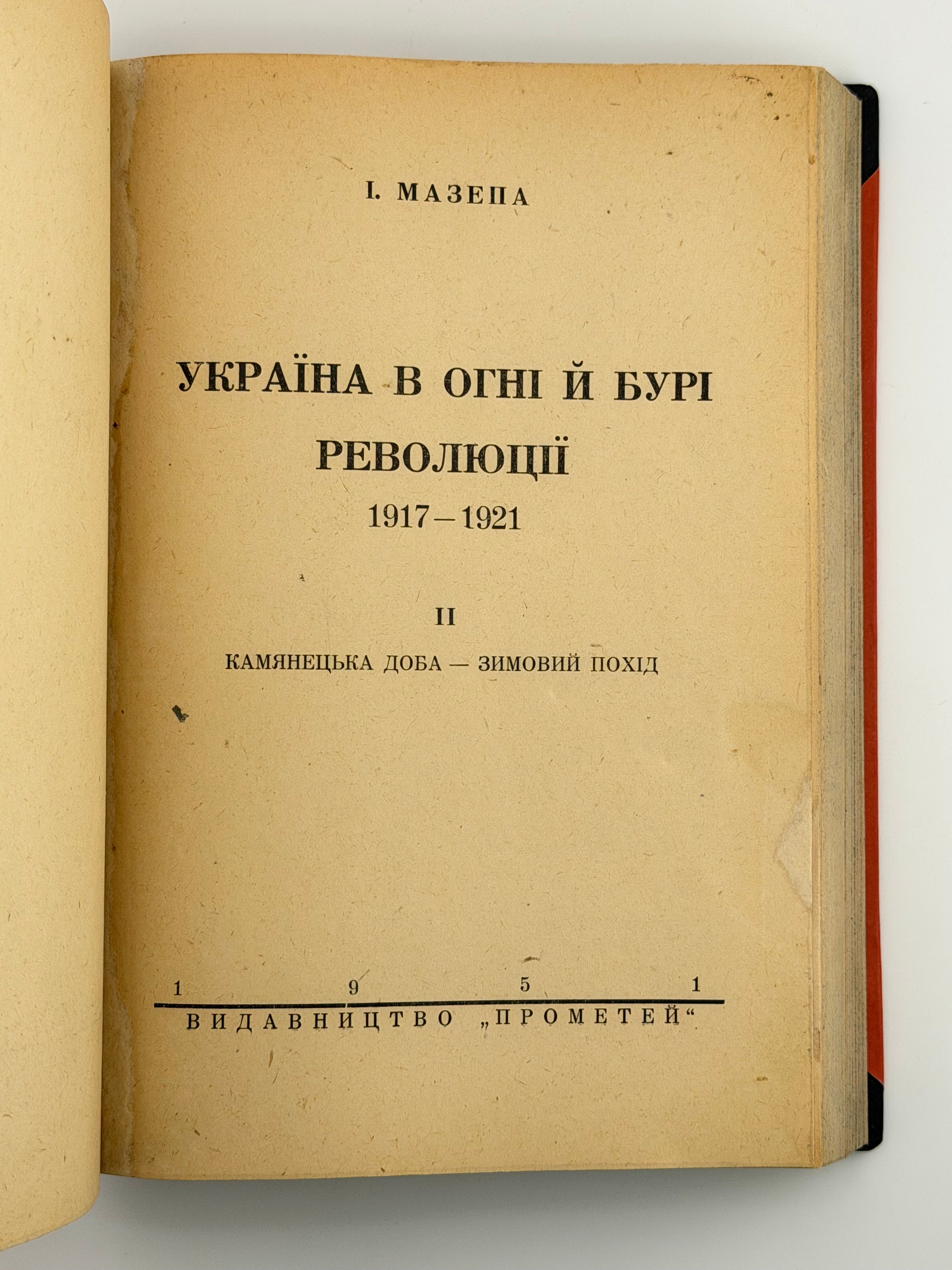 УКРАЇНА В ОГНІ Й БУРІ РЕВОЛЮЦІЇ 1917–1921. ТОМИ I–III (В ОДНІЙ ПАЛІТУРЦІ). 1950–1951