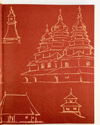 Логвин Григорій. По Україні: стародавні мистецькі пам’ятки. Київ, 1968