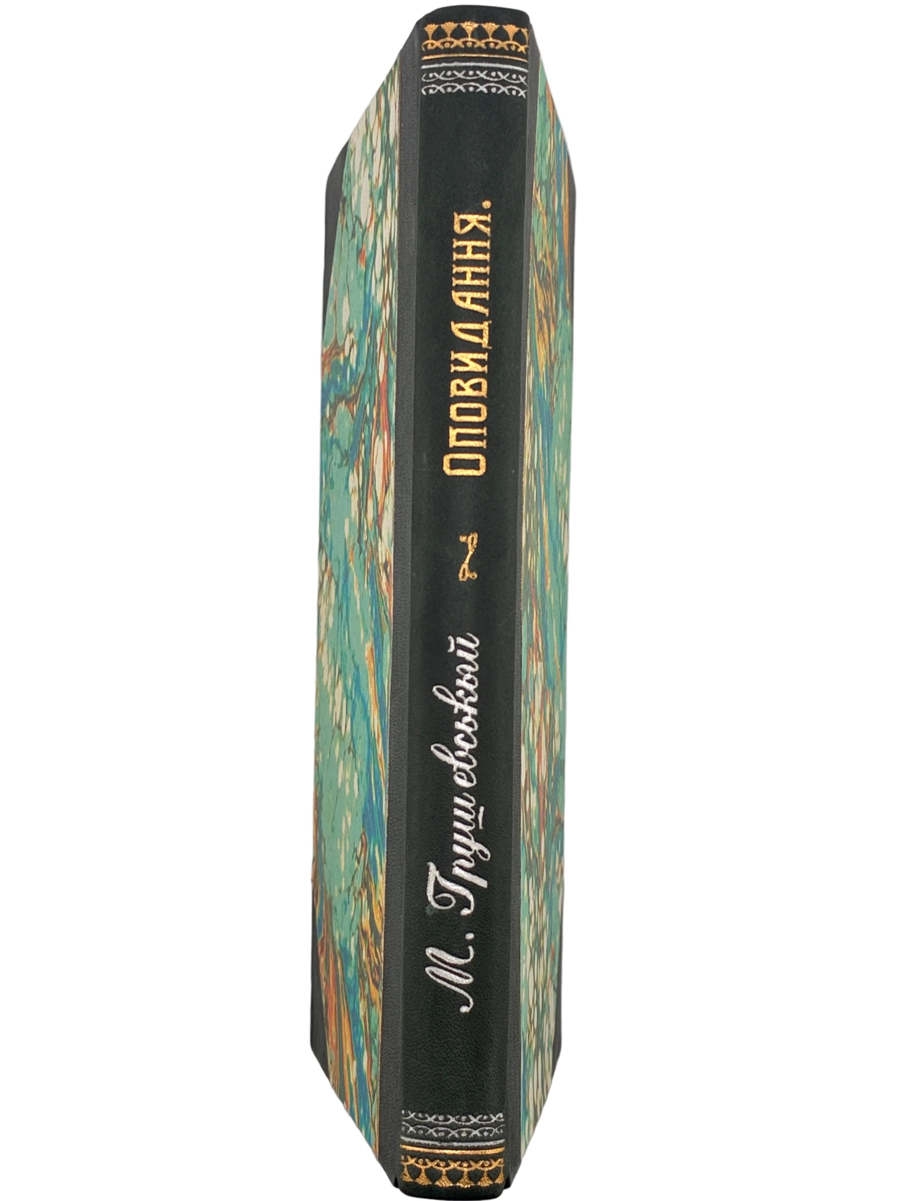 ОПОВИДАННЯ. 1904. ГРУШЕВСЬКИЙ МИХАЙЛО