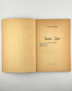 Парфанович Софія. Інші дні: новелі й нариси. Авґсбурґ, 1948