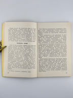 Мозіль Юрій. Крізь залізну занавісу: спомини. Торонто, 1953