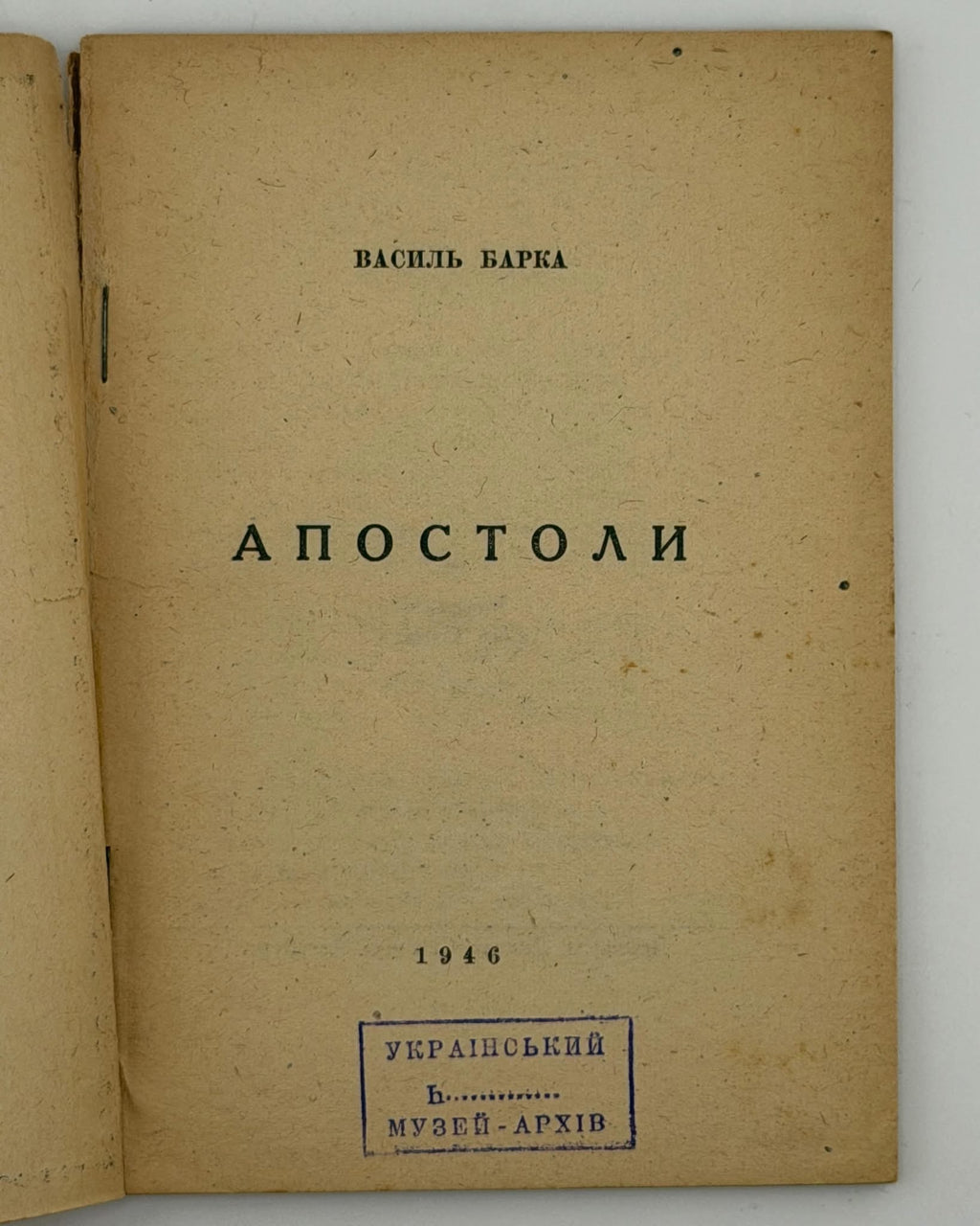 Барка Василь. Апостоли. Авґсбурґ, 1946