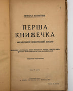 Матвійчук Микола. Перша книжечка: український повістковий буквар. [Львів; Вінніпеґ], бл. 1927