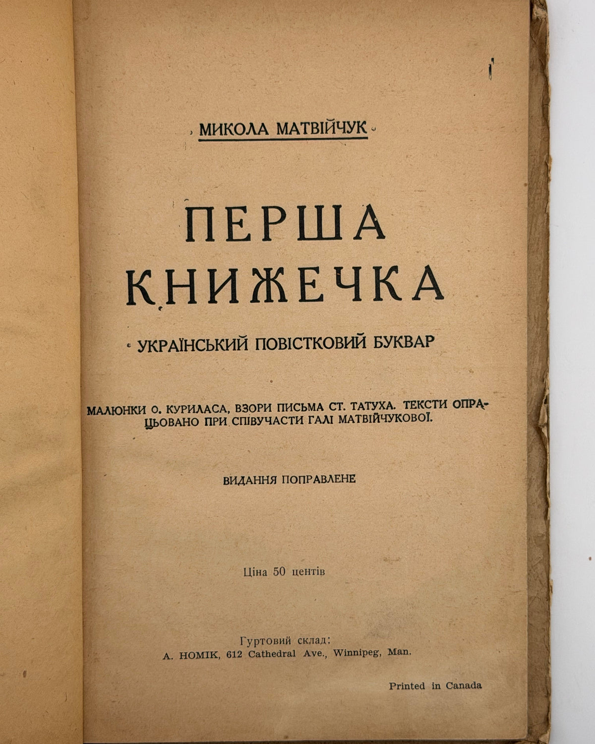 Матвійчук Микола. Перша книжечка: український повістковий буквар. [Львів; Вінніпеґ], бл. 1927