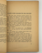 Січинський Володимир. Чужинці про Україну. Авґсбурґ, 1946