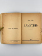 Дудко Федір. Заметіль: оповідання. Авґсбурґ, 1948