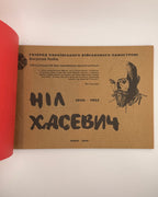Любів Богуслав. Ніл Хасевич, 1905–1952: альбом. Львів, 2010