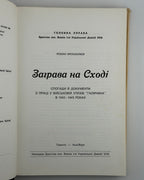 Крохмалюк Роман. Заграва на Сході: спогади й документи, 1943–1945. Торонто; Нью-Йорк, 1978