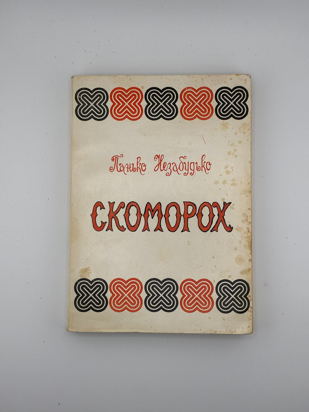 Панько Незабудько (Мік Сукенсон). Скоморох. Віршовані гуморески й сатири. — Буенос-Айрес; Нью-Йорк: Видавництво Юліяна Середяка (АДУК), 1990. — 196 с.