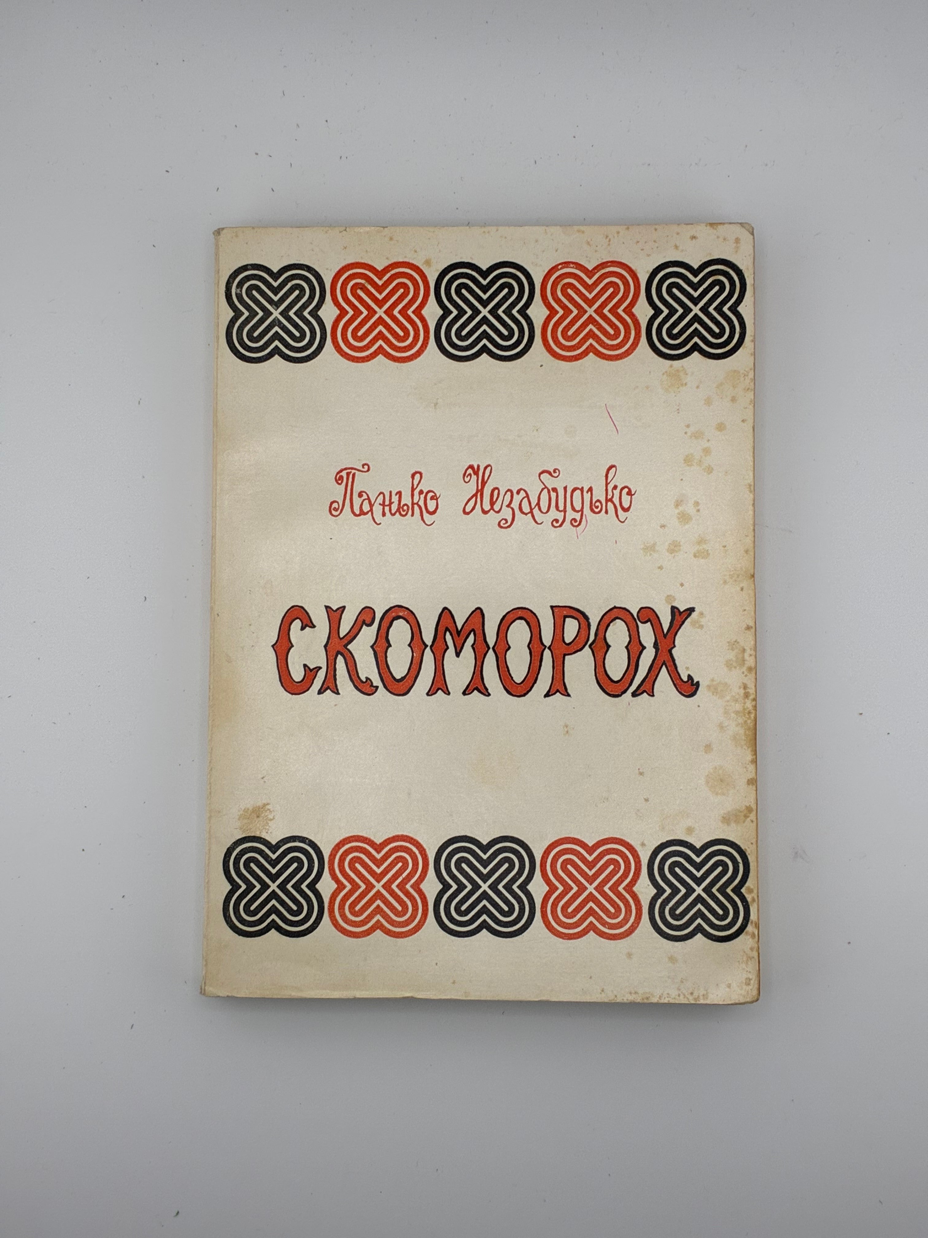 Панько Незабудько (Мік Сукенсон). Скоморох. Віршовані гуморески й сатири. — Буенос-Айрес; Нью-Йорк: Видавництво Юліяна Середяка (АДУК), 1990. — 196 с.