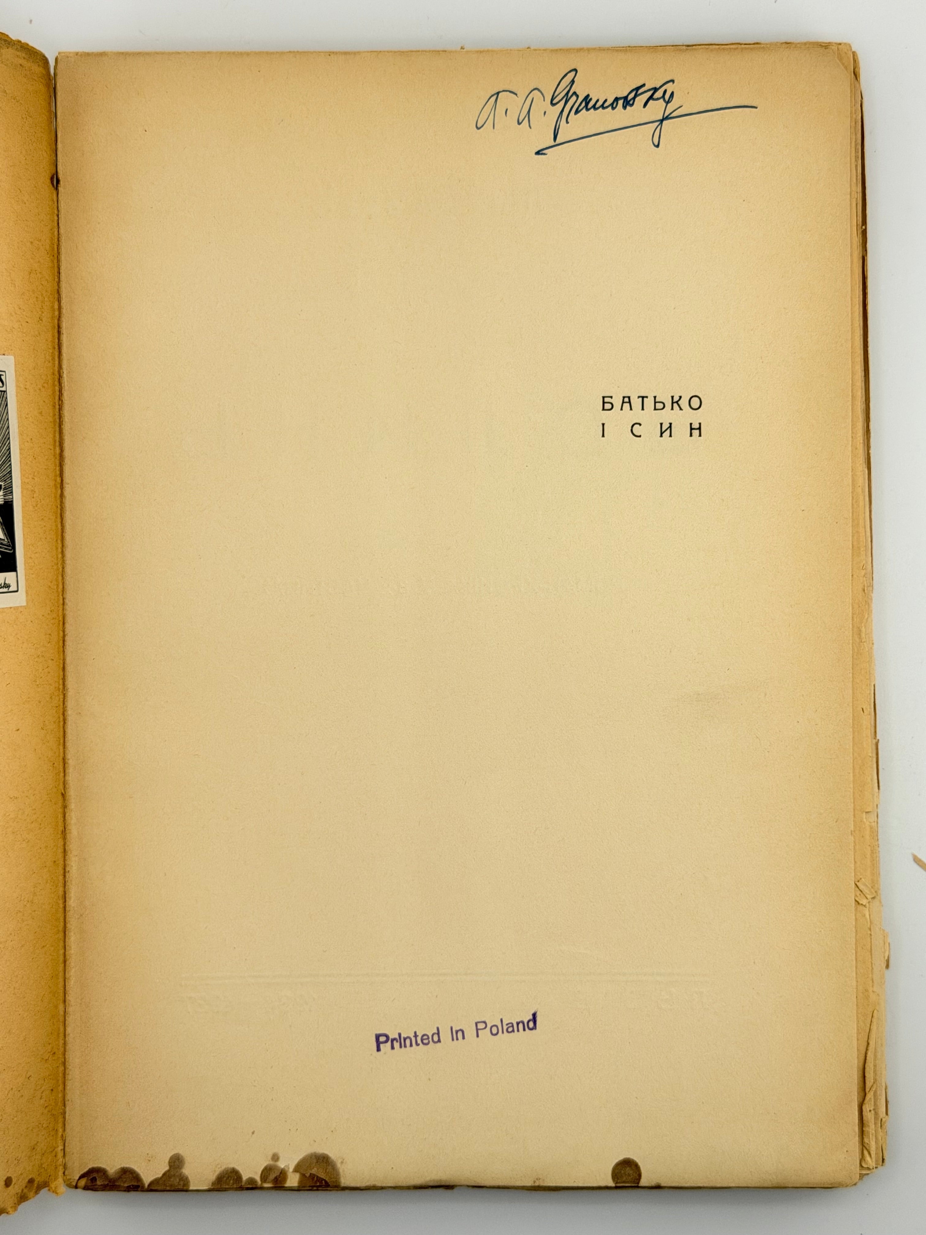 САМЧУК, Улас. ВОЛИНЬ: Роман-хроніка у 3-х частинах. 1935-1937 рр.