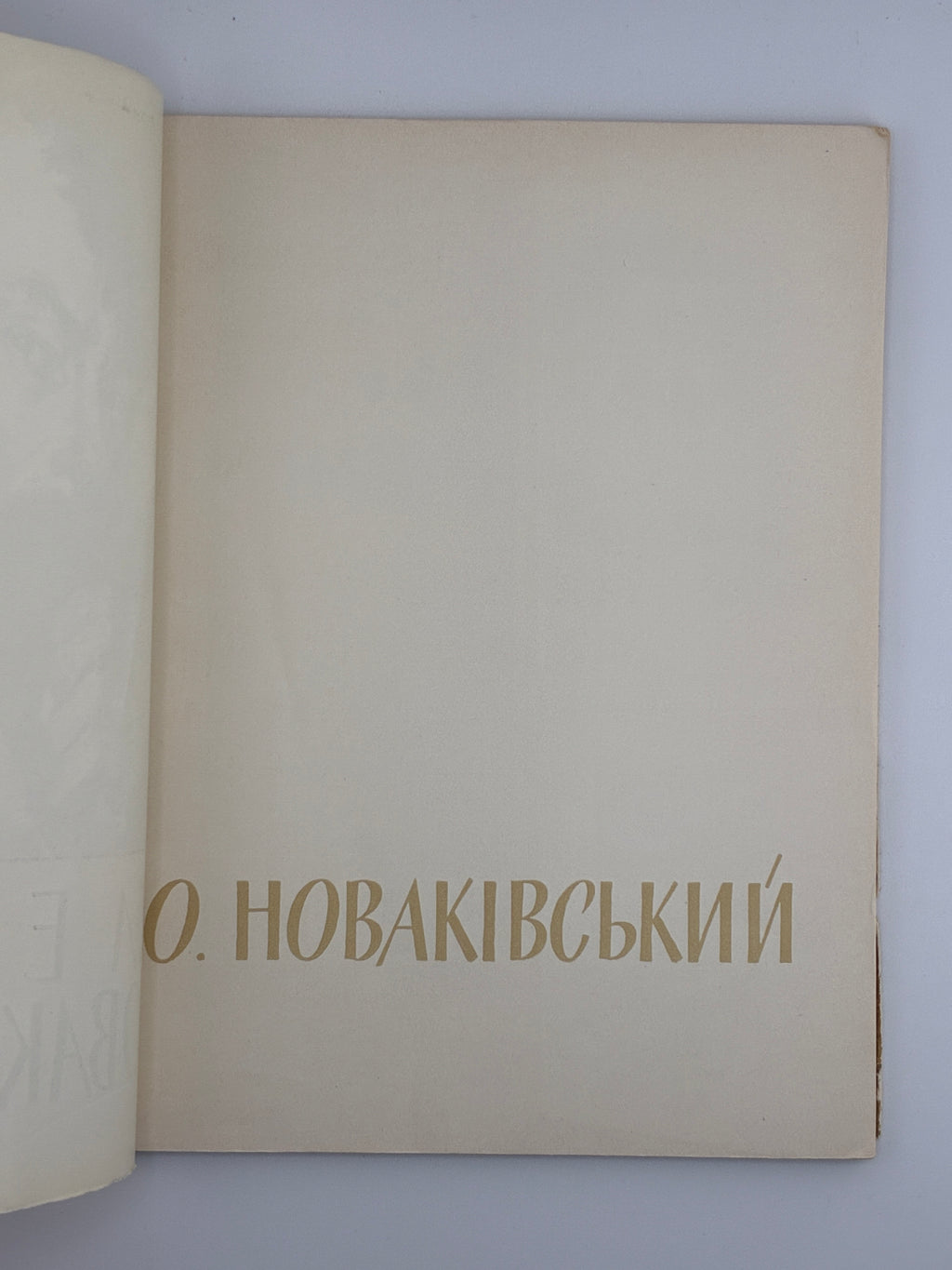 ОЛЕКСА НОВАКІВСЬКИЙ. 1964
ОСТРОВСЬКИЙ ВОЛОДИМИР Київ: «Мистецтво».