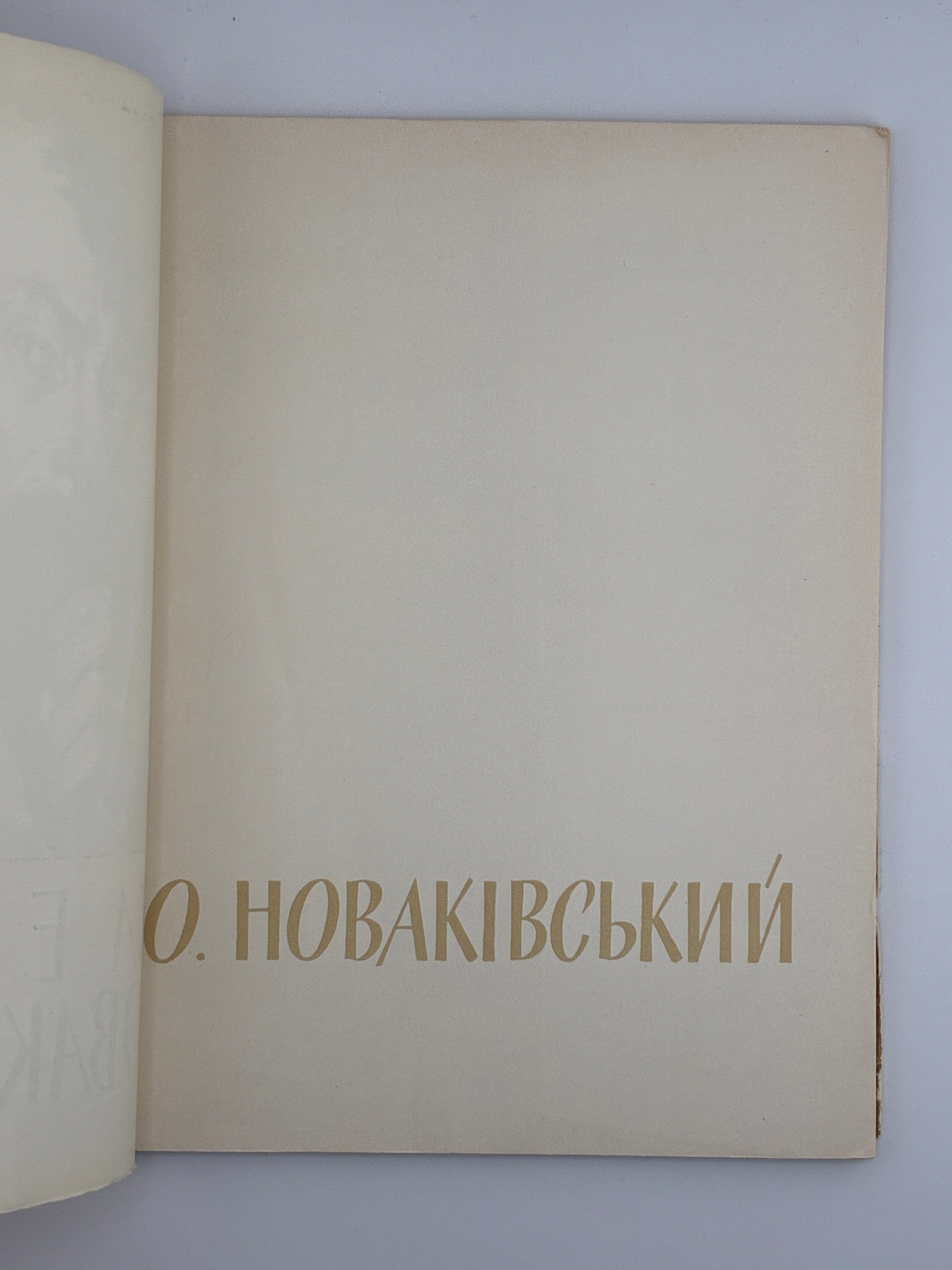 ОЛЕКСА НОВАКІВСЬКИЙ. 1964
ОСТРОВСЬКИЙ ВОЛОДИМИР Київ: «Мистецтво».