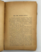 «Чорна Індія» «Молодої Музи»: новелі девятьох. Львів, 1937