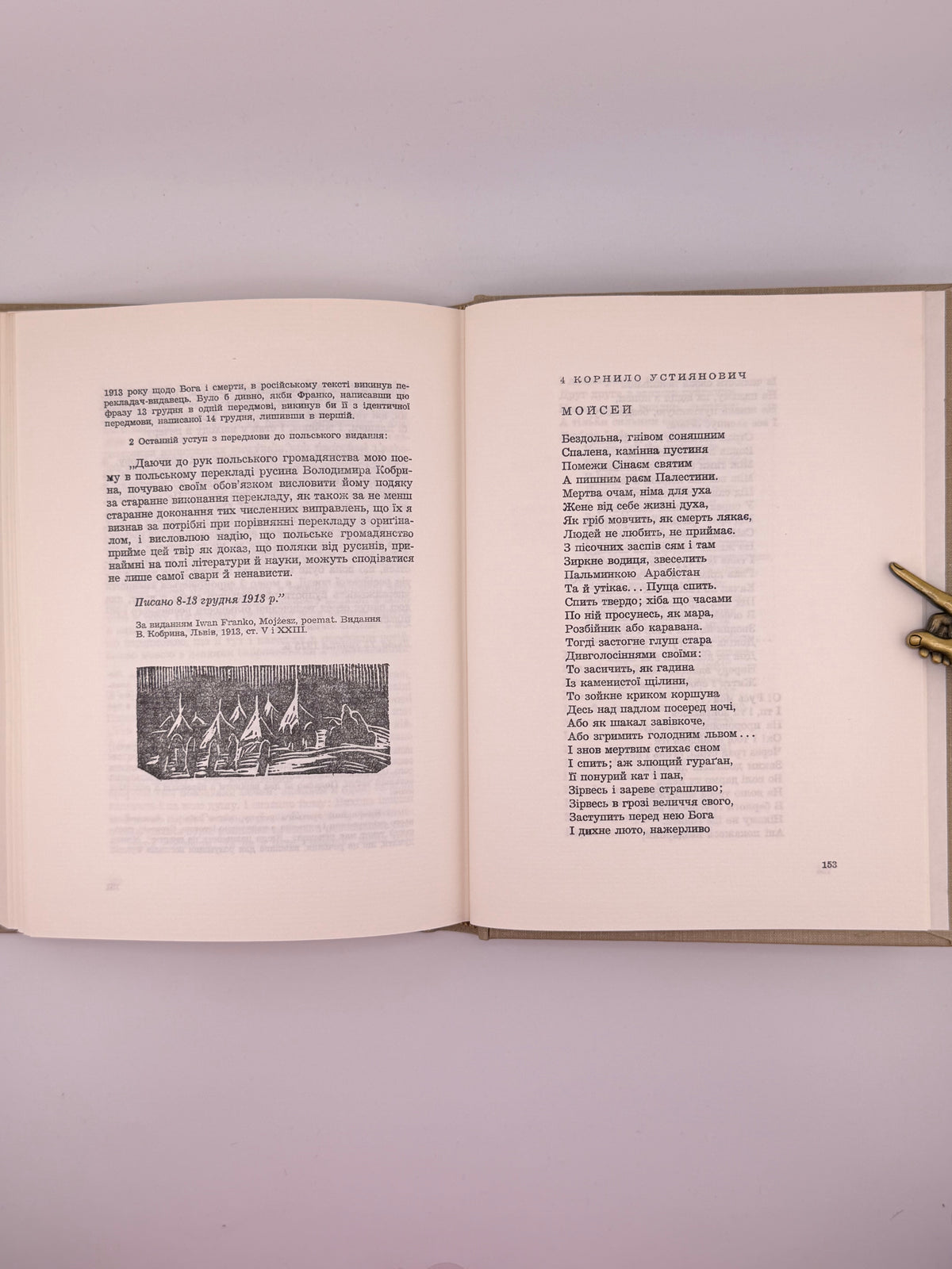 Франко Іван. Мойсей. Нью-Йорк, 1968