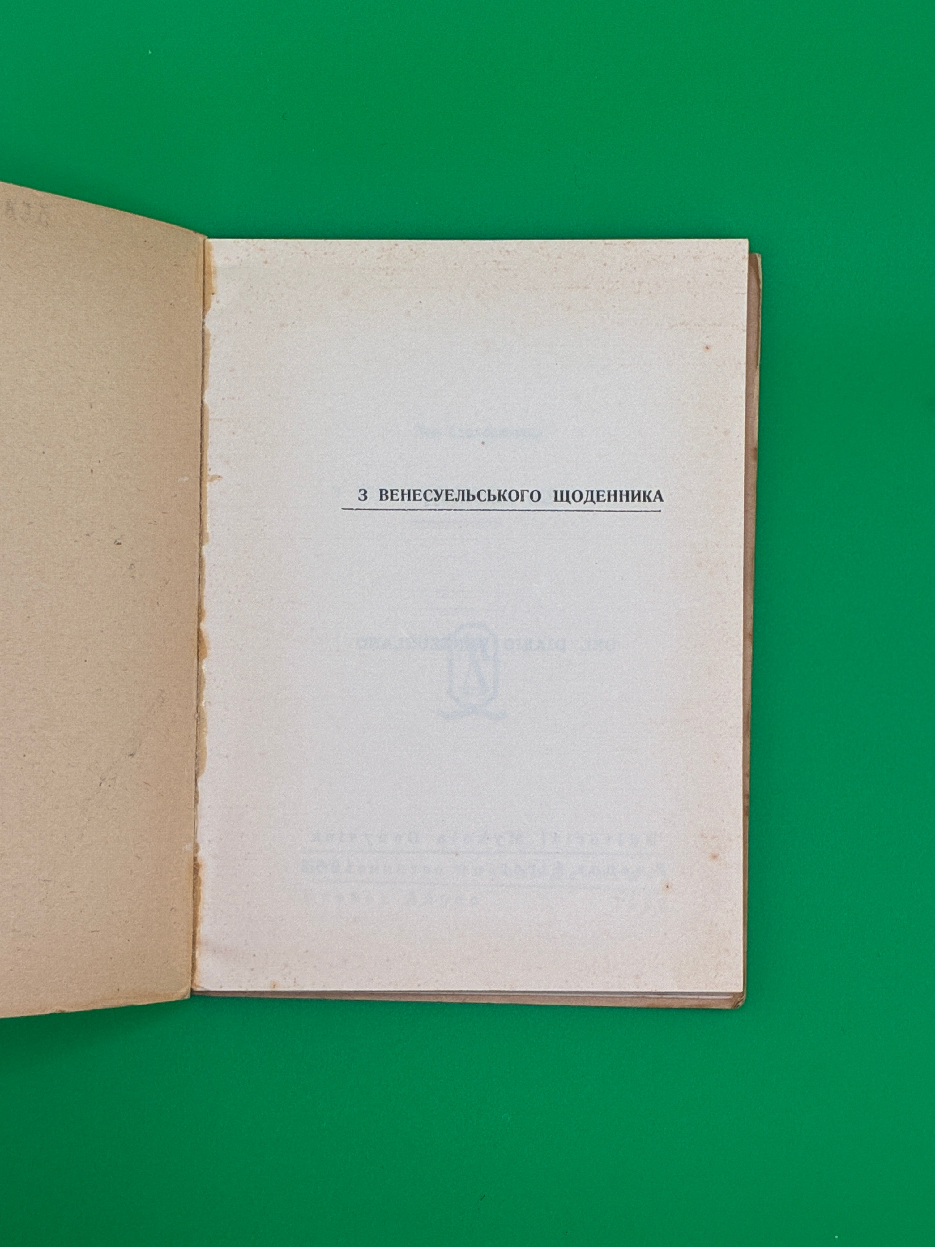 З венесуельського щоденника.
Лев Стаховський, обкл. Борис Крюков, 1953