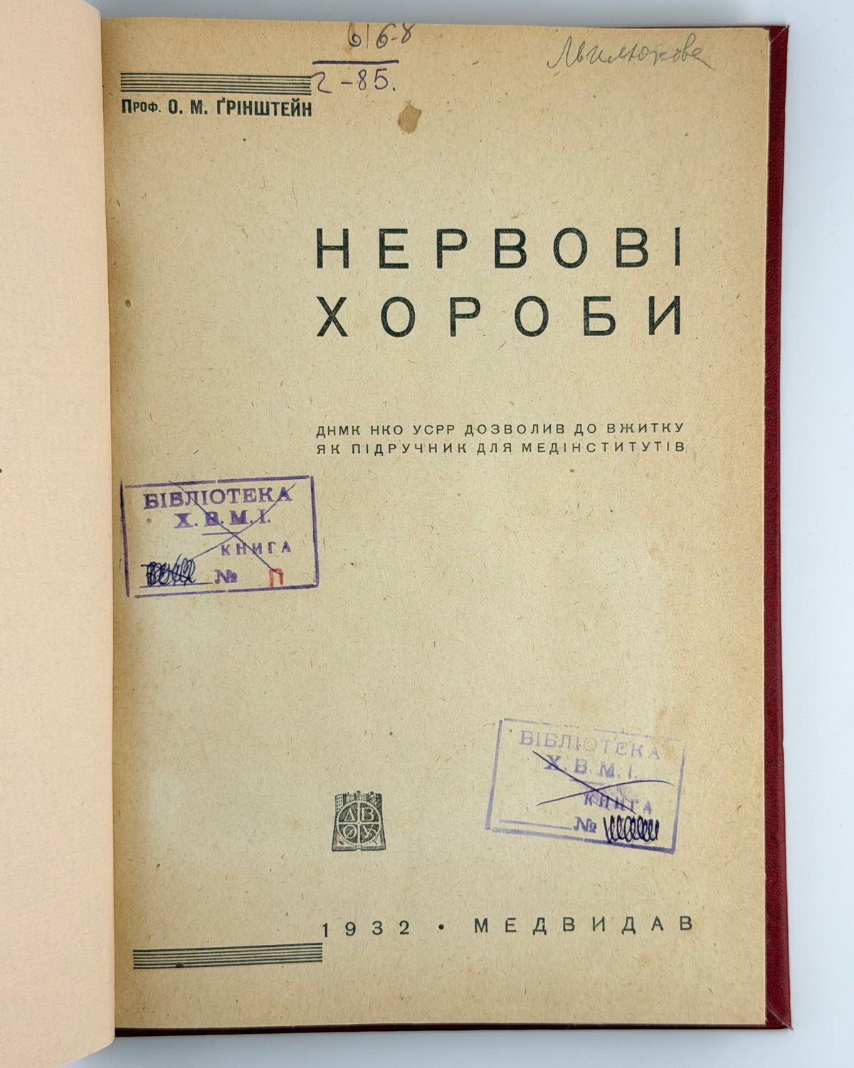 Ґрінштейн О. М. Нервові хороби. [Харків]: Медвидав, 1932 — фото примірника