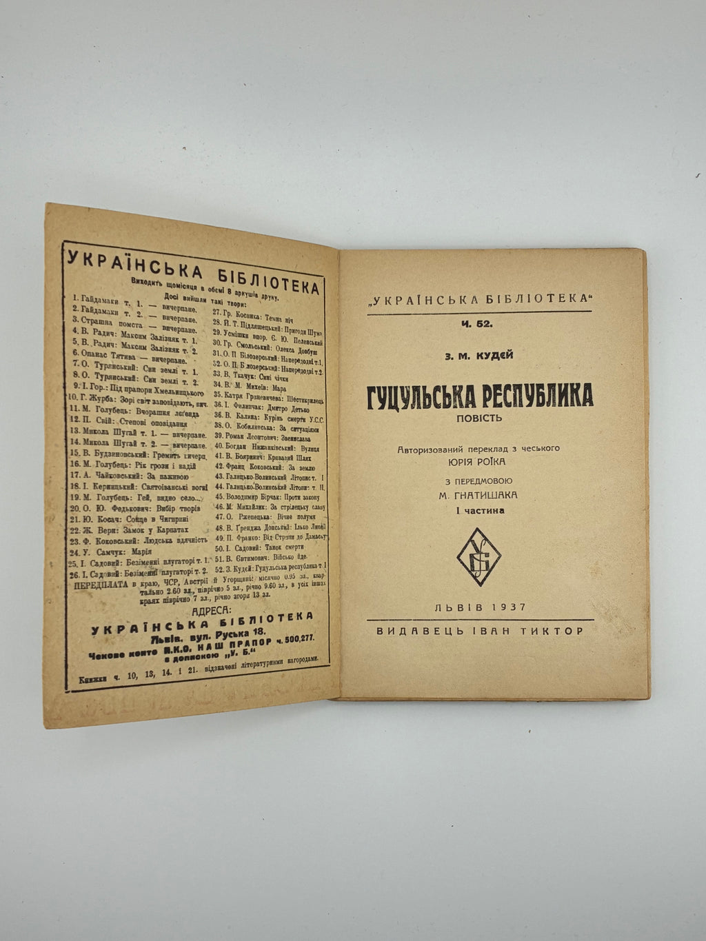 📖 З. Кудей. Гуцульська республіка: повість. — Львів: Видавець Іван Тиктор, 1937.