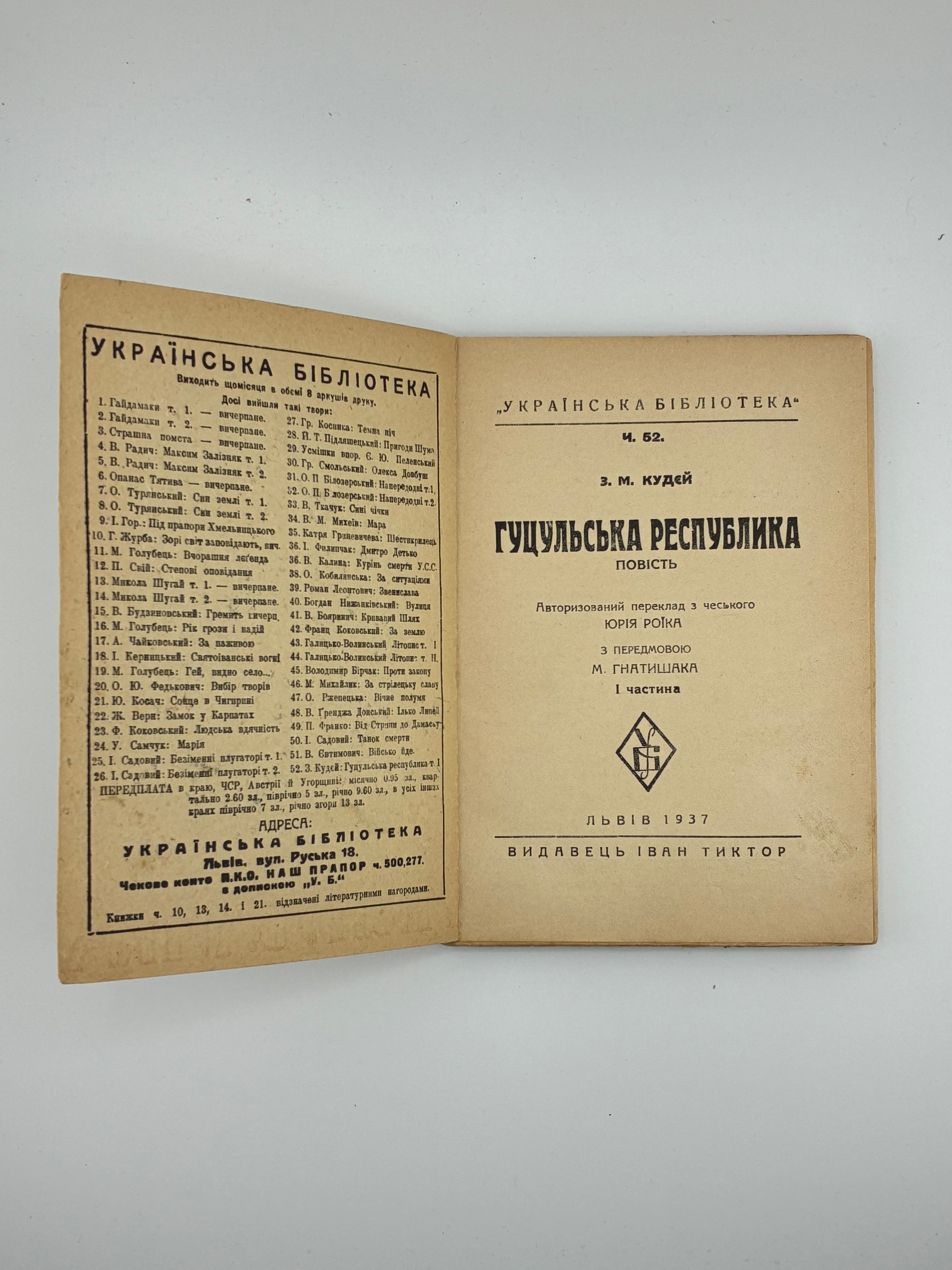 📖 З. Кудей. Гуцульська республіка: повість. — Львів: Видавець Іван Тиктор, 1937.