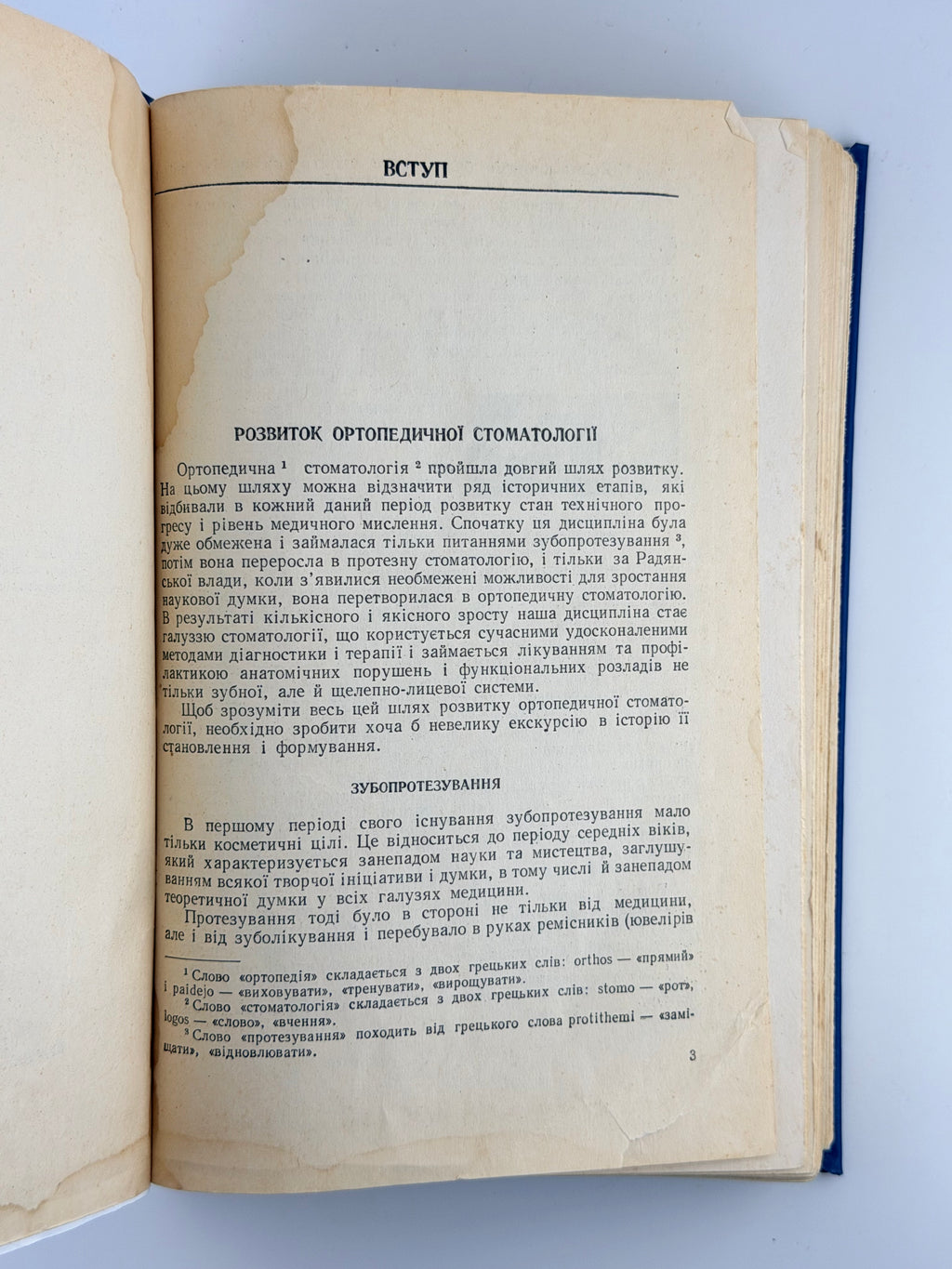 Бетельман Абрам. Ортопедична стоматологія. Київ, 1960