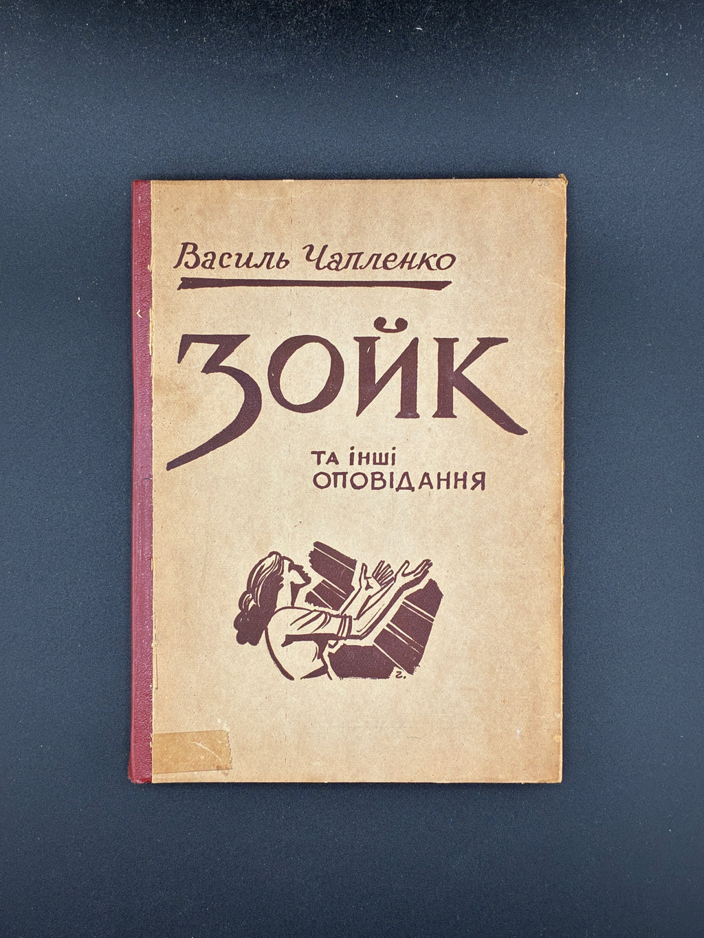 ЧАПЛЕНКО В. ЗОЙК ТА ІНШІ ОПОВІДАННЯ. — Буенос-Айрес: «Перемога», 1957. — 168 c. — 19,2 × 13,8 × 1,4 см.