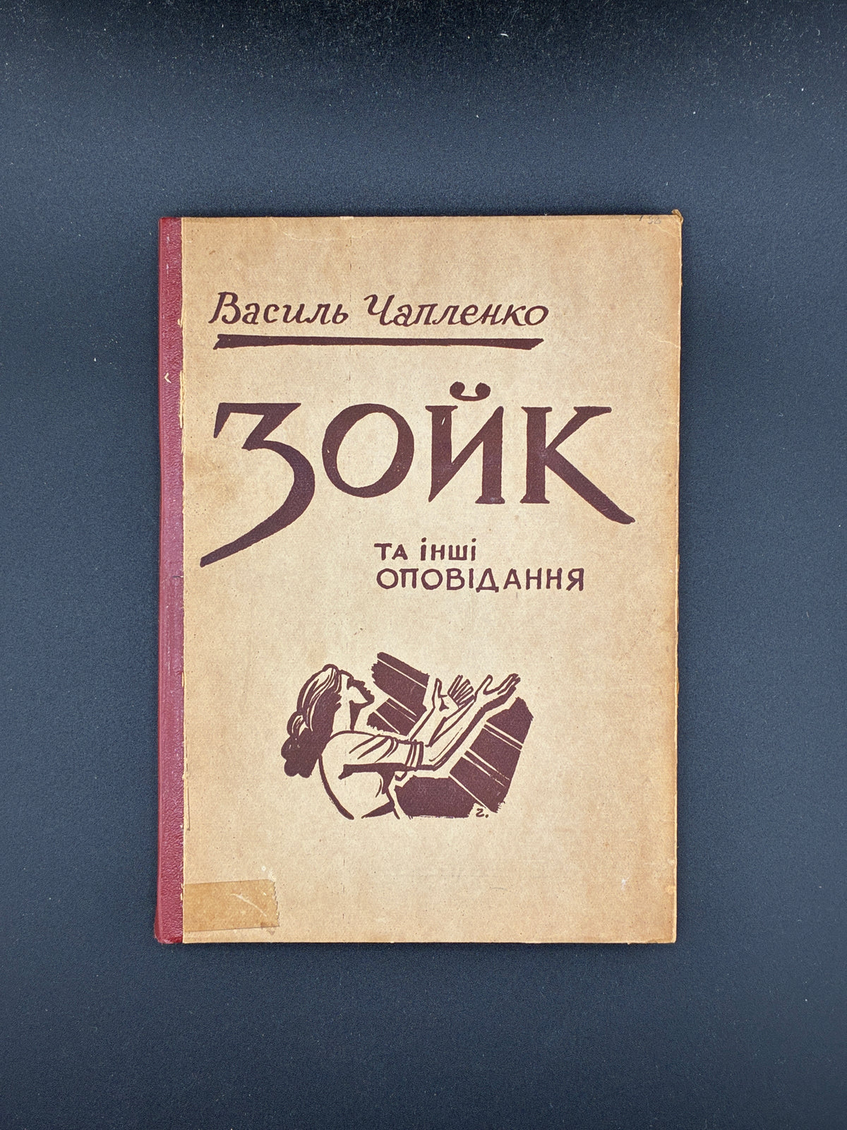 ЧАПЛЕНКО В. ЗОЙК ТА ІНШІ ОПОВІДАННЯ. — Буенос-Айрес: «Перемога», 1957. — 168 c. — 19,2 × 13,8 × 1,4 см.