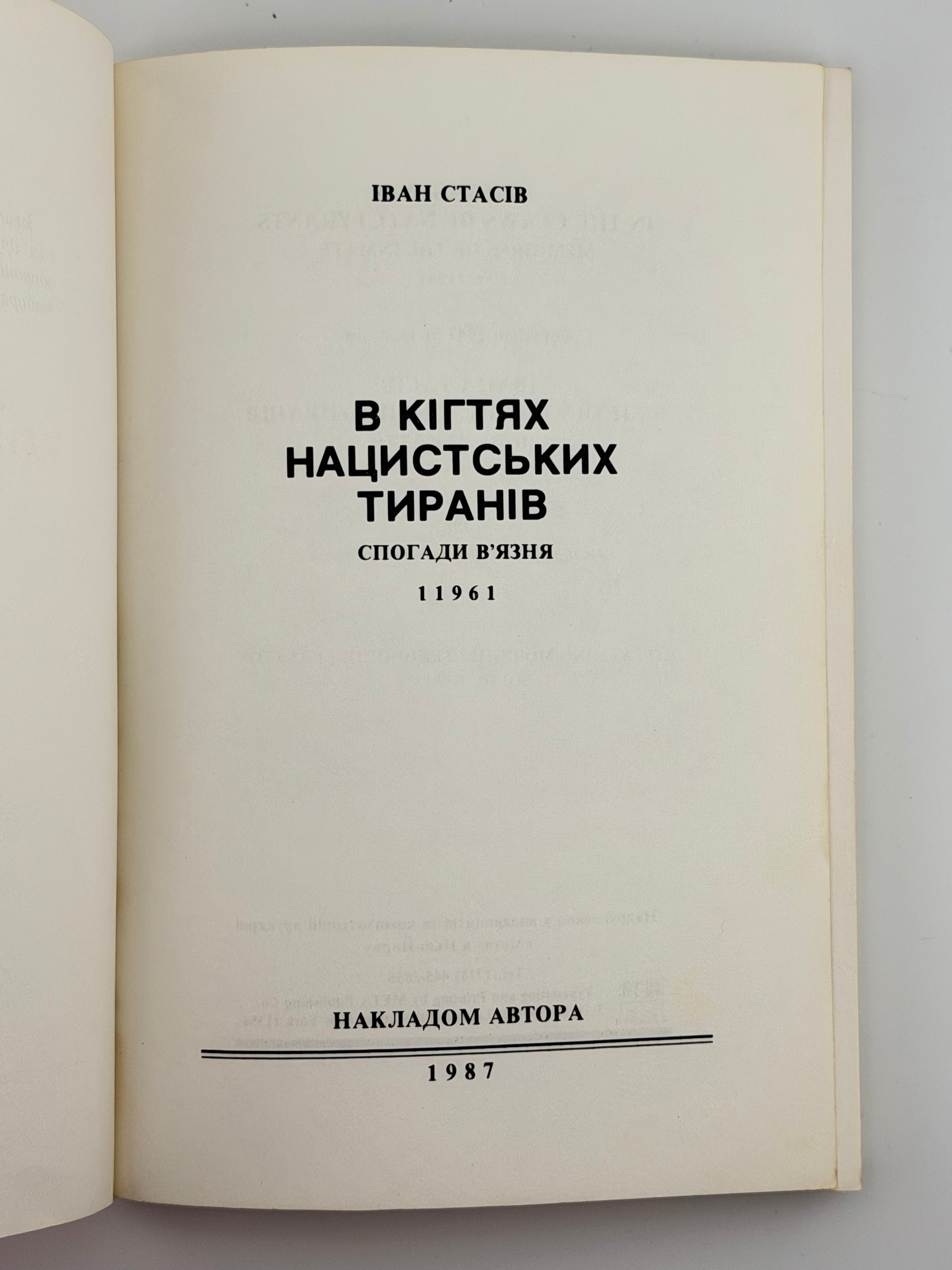 В КІГТЯХ НАЦИСТСЬКИХ ТИРАНІВ: СПОГАДИ В’ЯЗНЯ 11961. 1987. СТАСІВ ІВАН