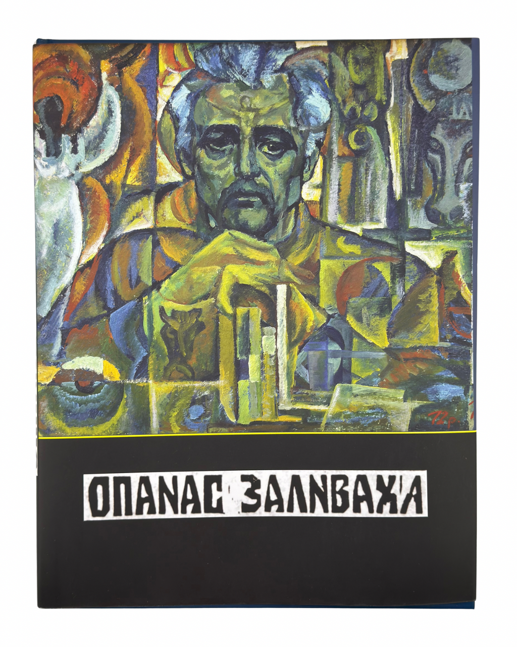 ОПАНАС ЗАЛИВАХА. 2016
ЗАЛИВАХА ОПАНАС
Видавництво «Лілея-НВ».