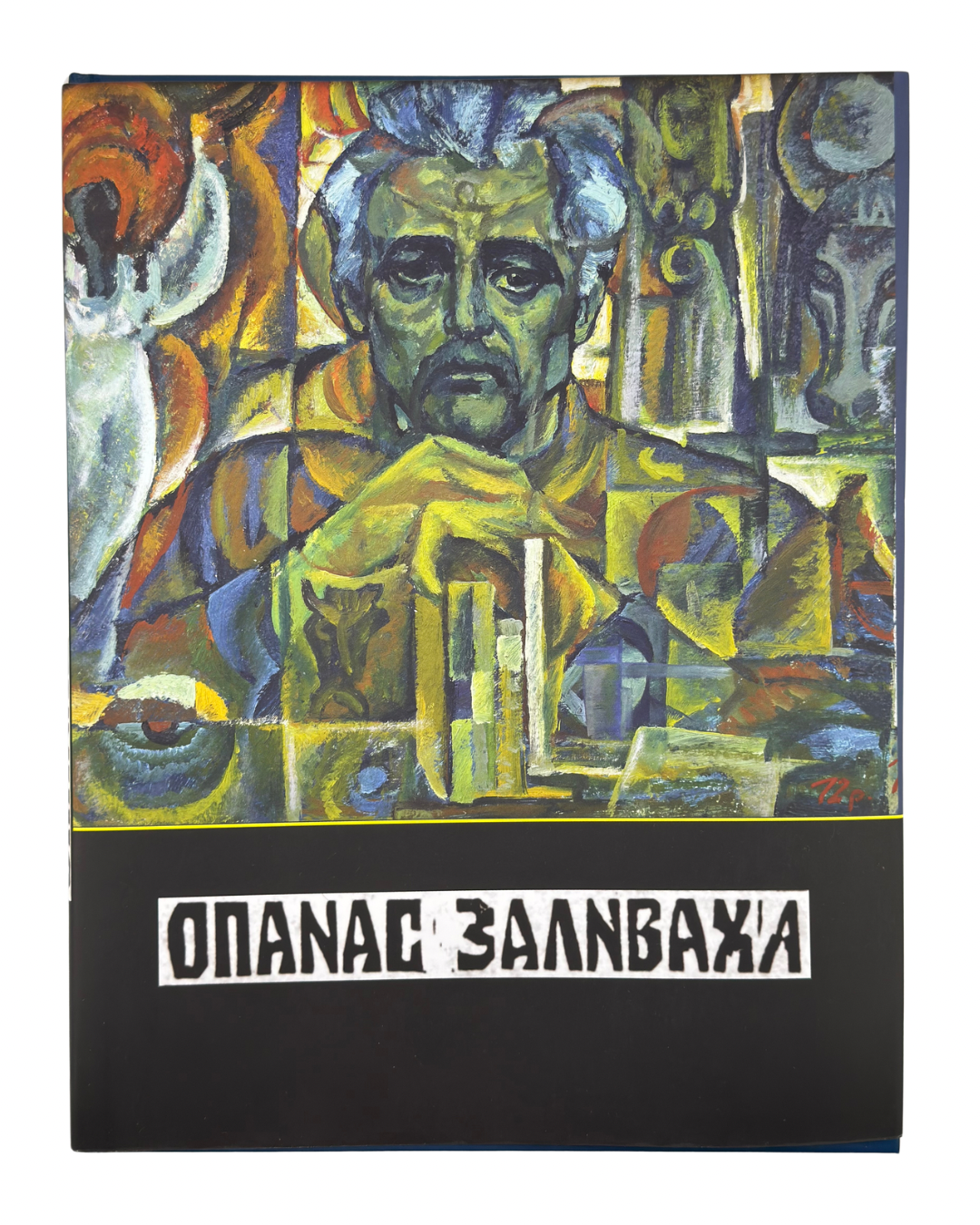 ОПАНАС ЗАЛИВАХА. 2016
ЗАЛИВАХА ОПАНАС
Видавництво «Лілея-НВ».