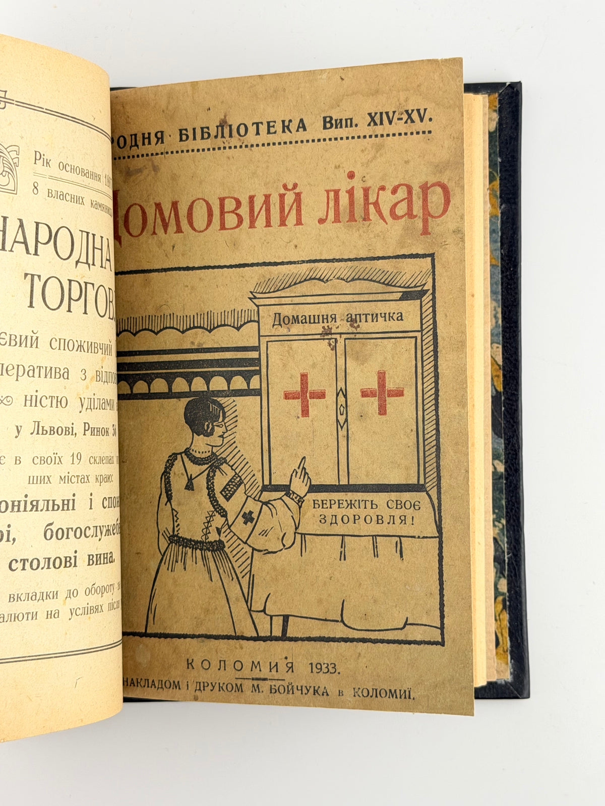 Домовий лікар: конволют семи видань з домашньої медицини. Львів [та ін.], 1924–1939