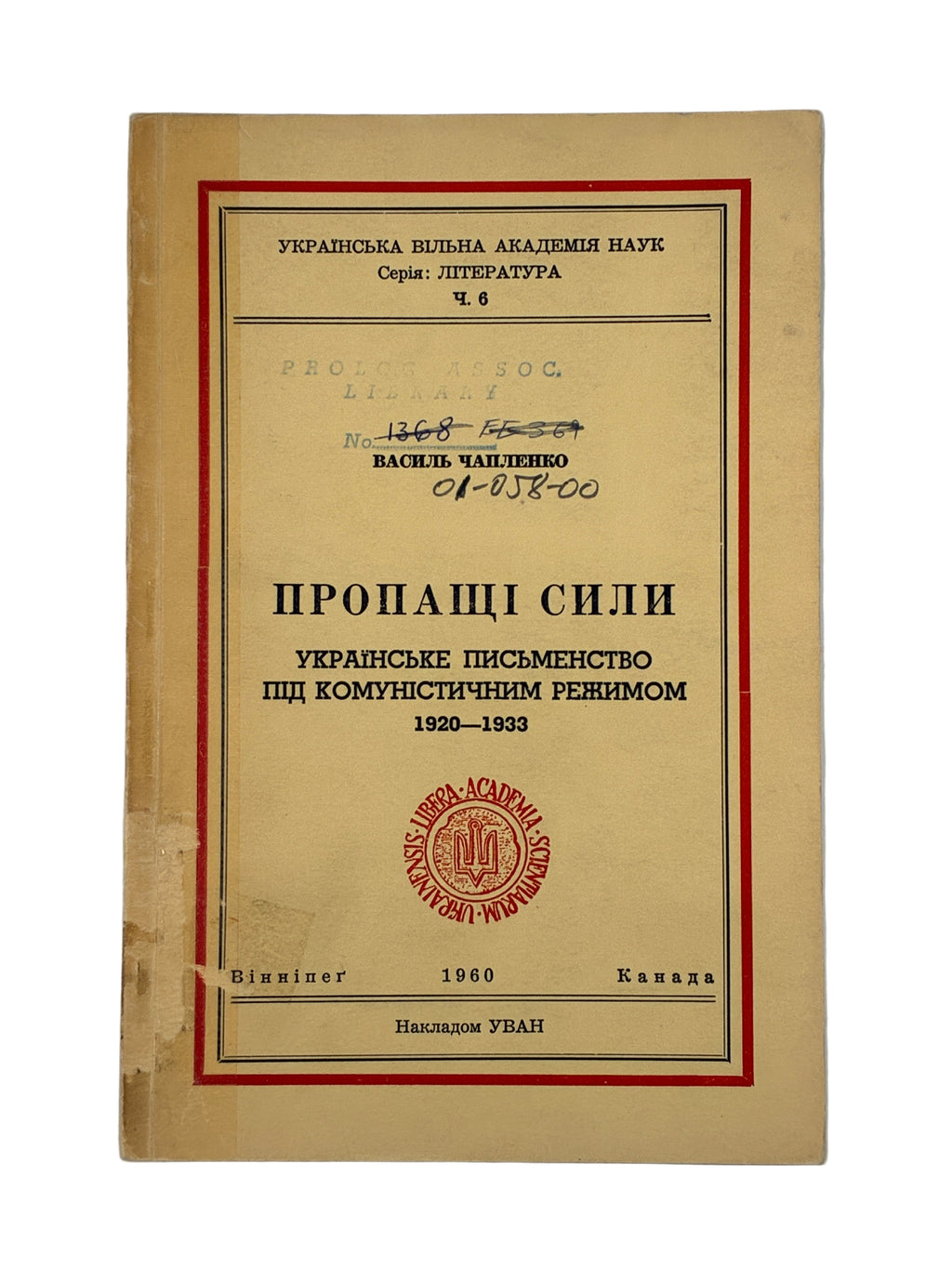 ЧАПЛЕНКО В. ПРОПАЩІ СИЛИ. Вінніпег: Накладом УВАН, 1960.