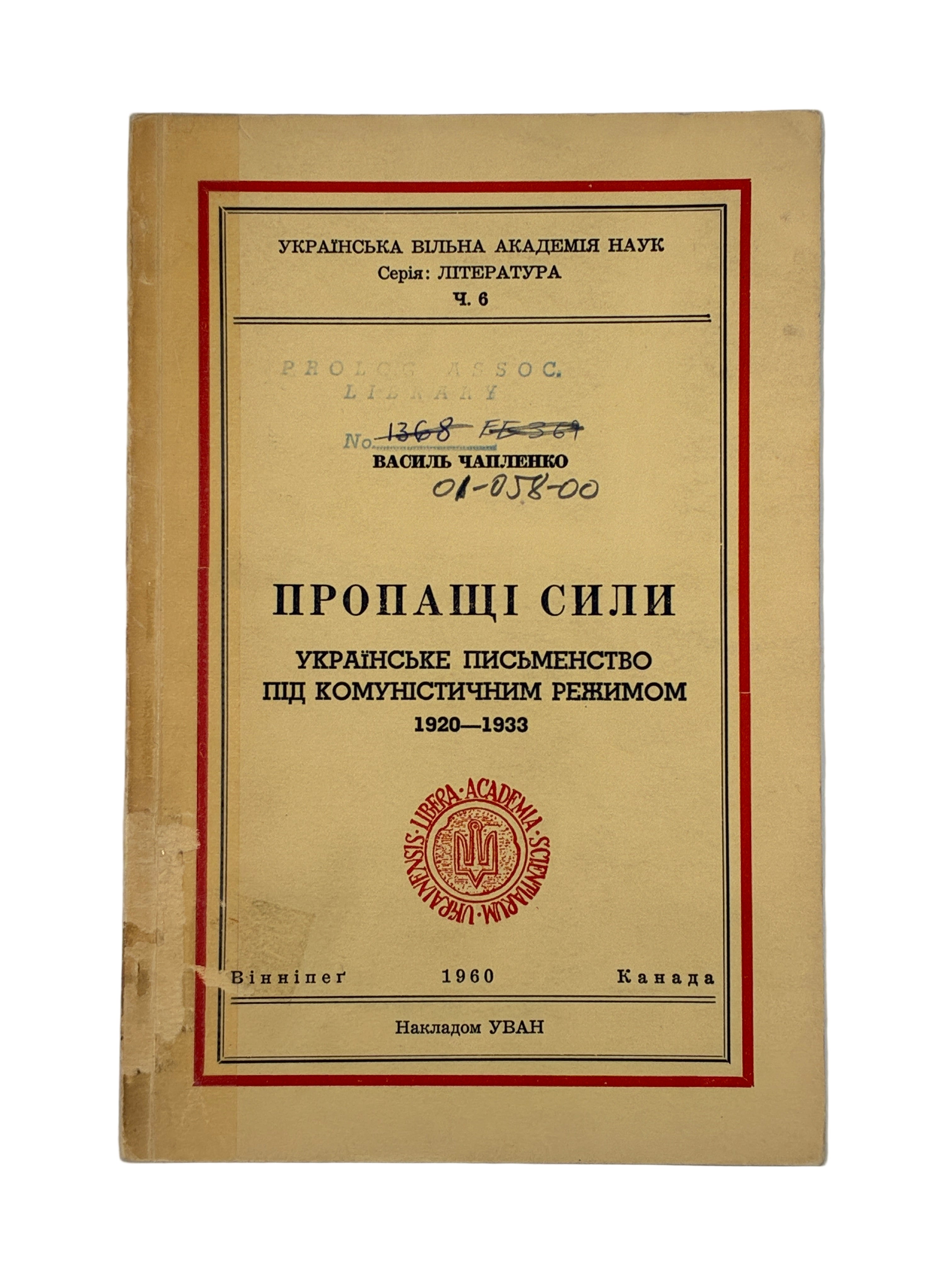 ЧАПЛЕНКО В. ПРОПАЩІ СИЛИ. Вінніпег: Накладом УВАН, 1960.
