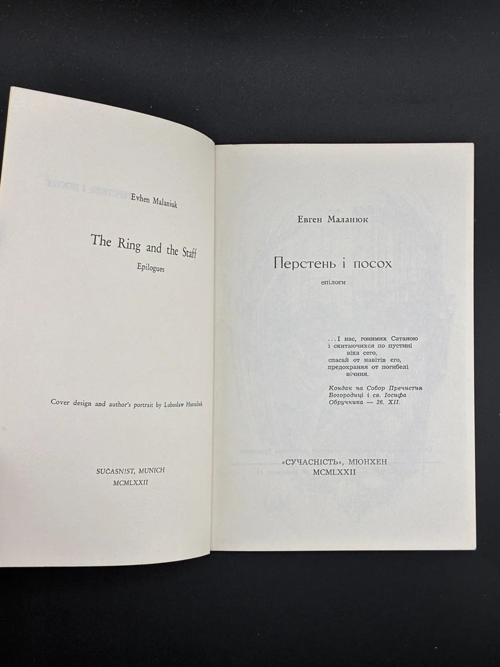 Євген Маланюк. Перстень і посох. Сучасність, 1972