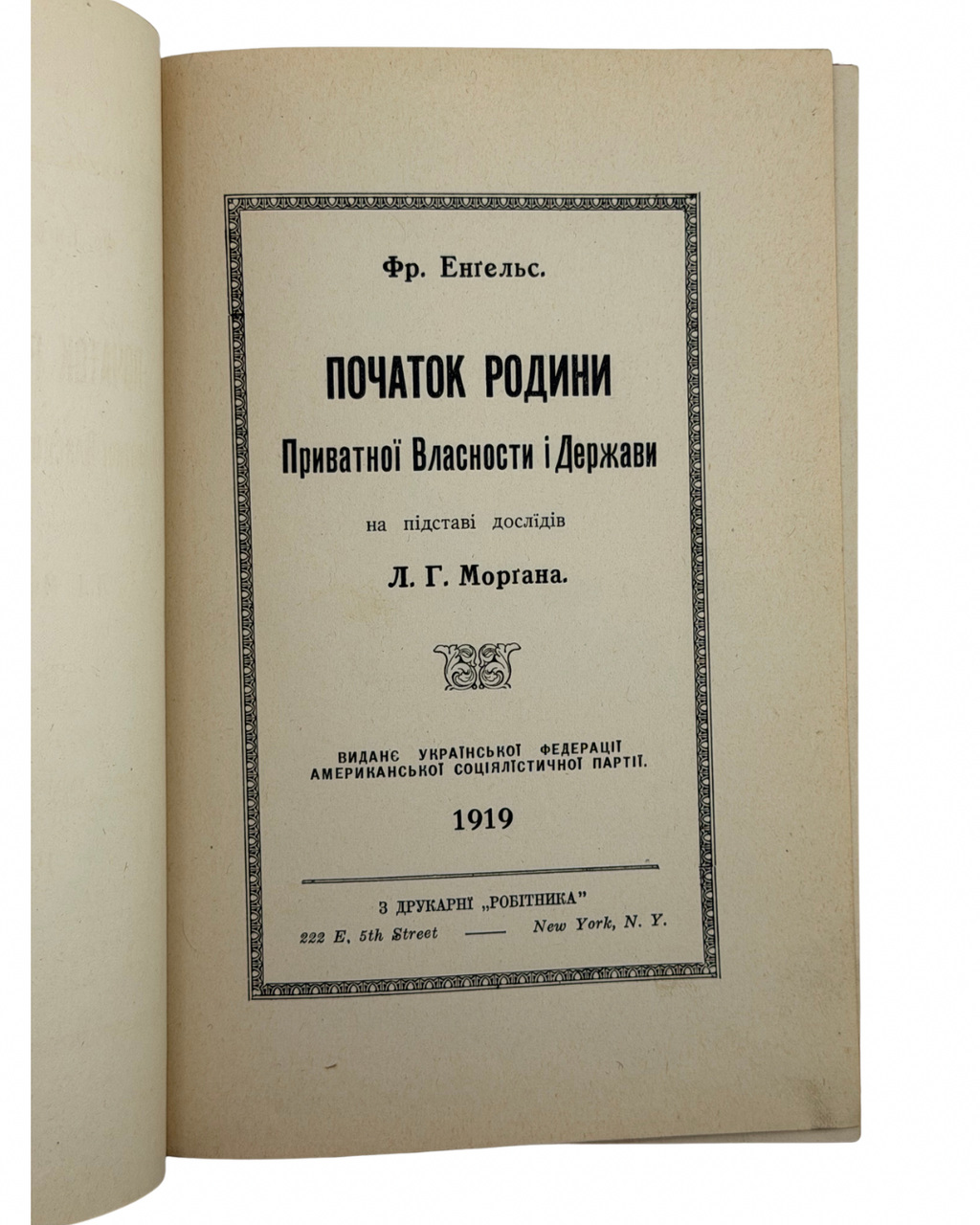 ЕНҐЕЛЬС, ФРІДРІХ. ПОЧАТОК РОДИНИ, ПРИВАТНОЇ ВЛАСНОСТИ І ДЕРЖАВИ
Нью-Йорк: Виданє Української Федерації Американської Соціялістичної Партії. 1919.