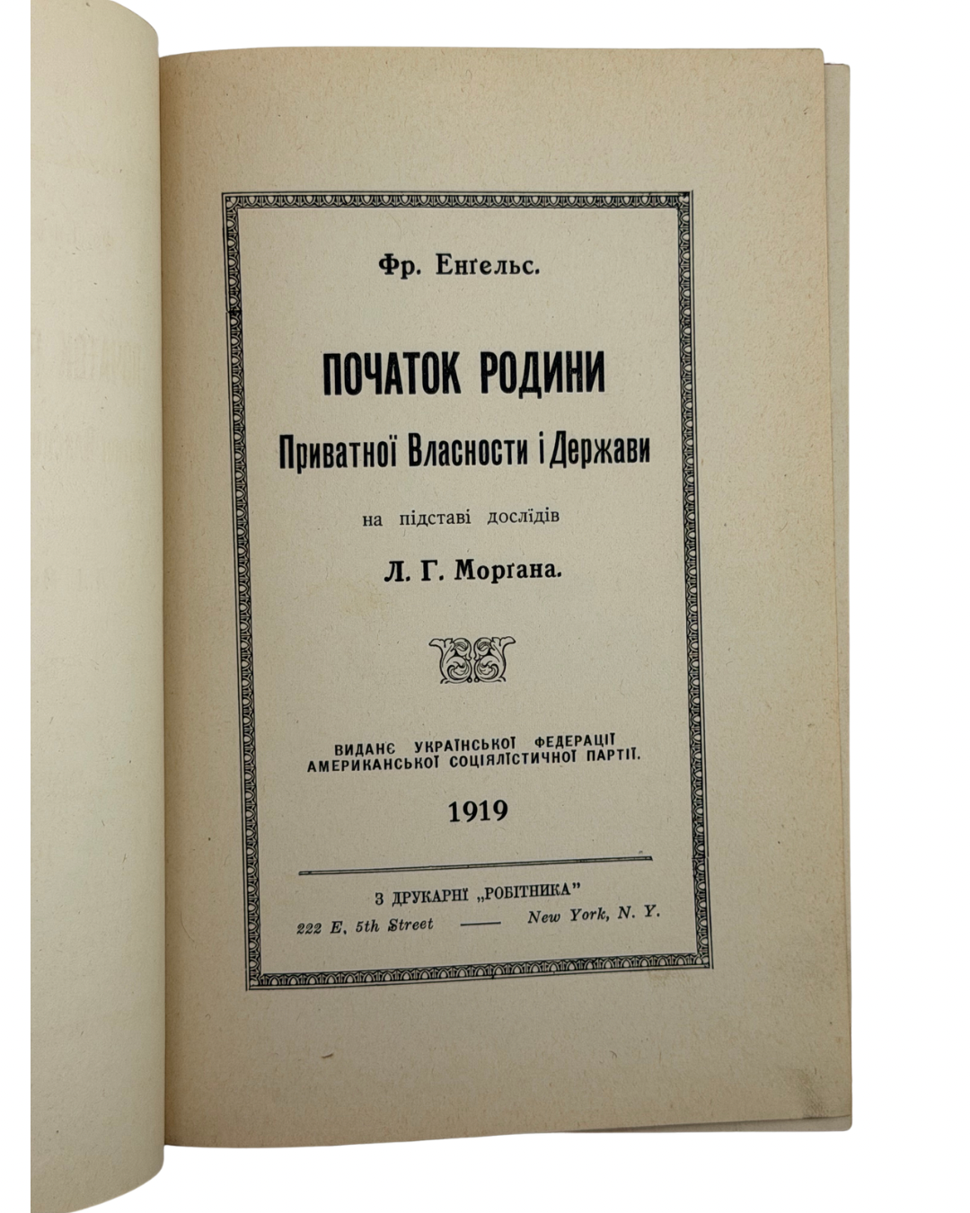ЕНҐЕЛЬС, ФРІДРІХ. ПОЧАТОК РОДИНИ, ПРИВАТНОЇ ВЛАСНОСТИ І ДЕРЖАВИ
Нью-Йорк: Виданє Української Федерації Американської Соціялістичної Партії. 1919.