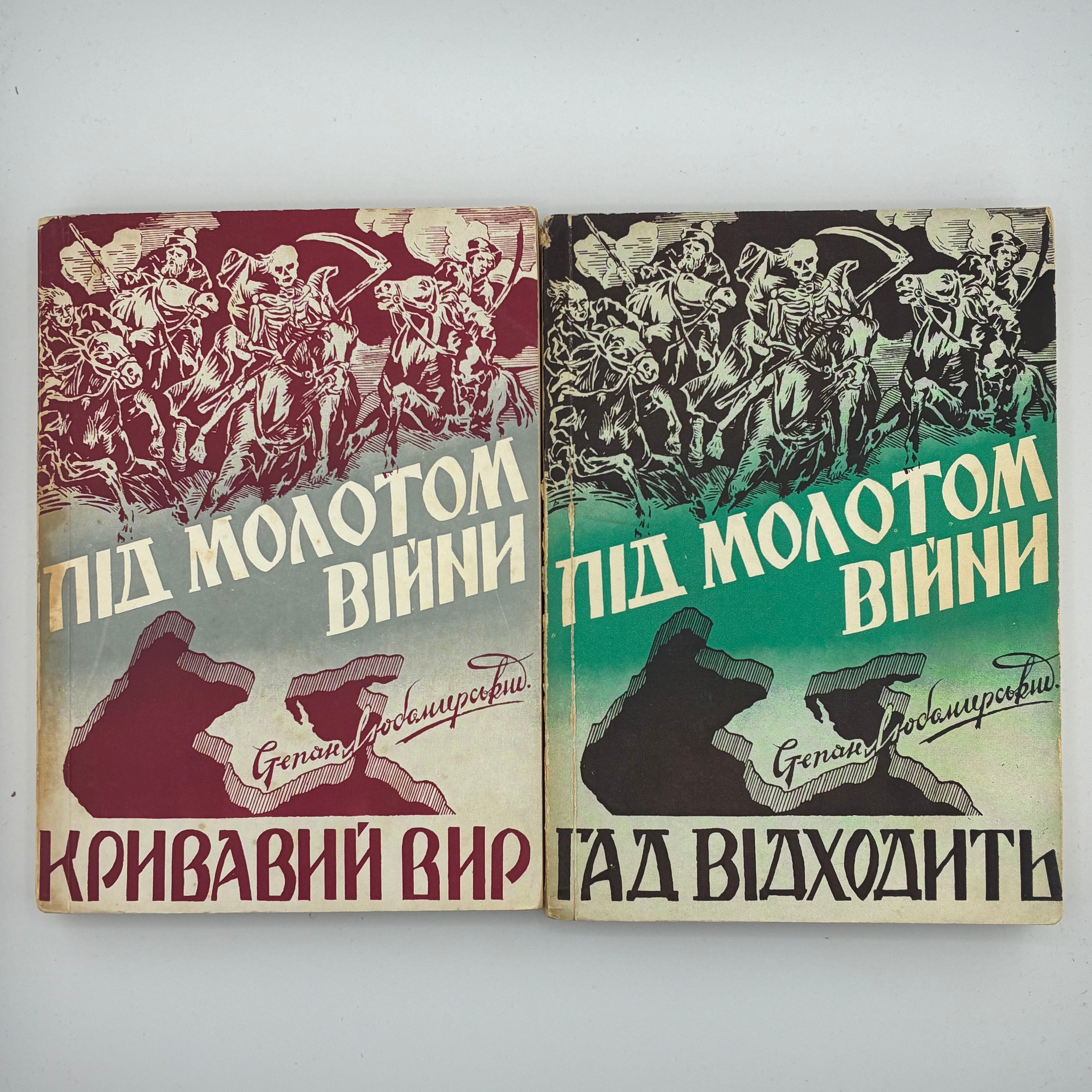ПІД МОЛОТОМ ВІЙНИ / Степан Любомирський. У 4 частинах. 1955–1956
Мюнхен: Вид-во «Дніпрова Хвиля», 1955–1956.