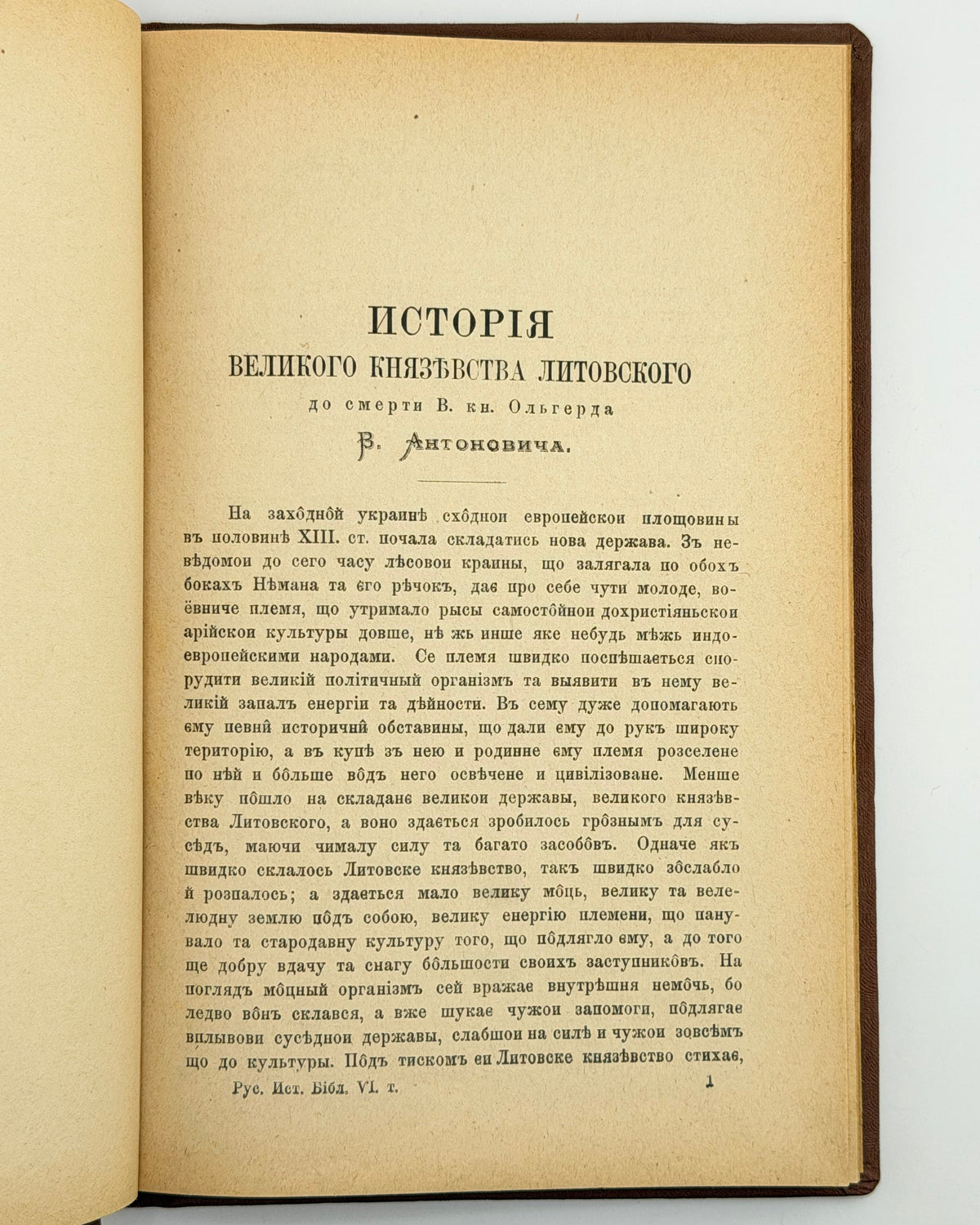 Антонович Володимир, Іловайський Дмитро. Історія Великого князівства Литовського. Тернопіль, 1887