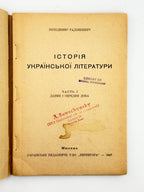 Радзикевич Володимир. Історія української літератури. Ч. 1–2. Мюнхен, 1947